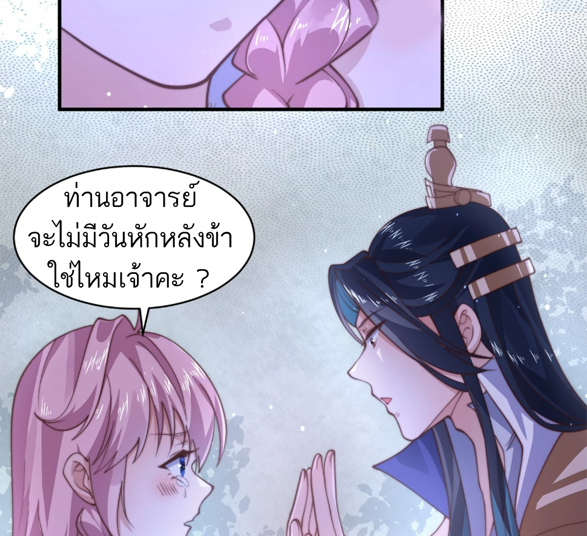 ซวยแล้วข้าโดนตามล่าจากศิษย์ในสำนัก ตอนที่ 31 หน้า 50