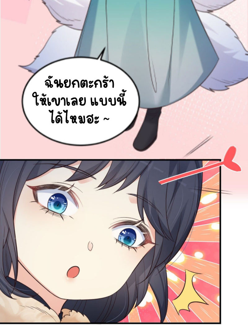 ปีศาจจิ้งจอกของฉันวันนี้ก็ยังเป็นเด็กดี? ตอนที่ 14 หน้า 27