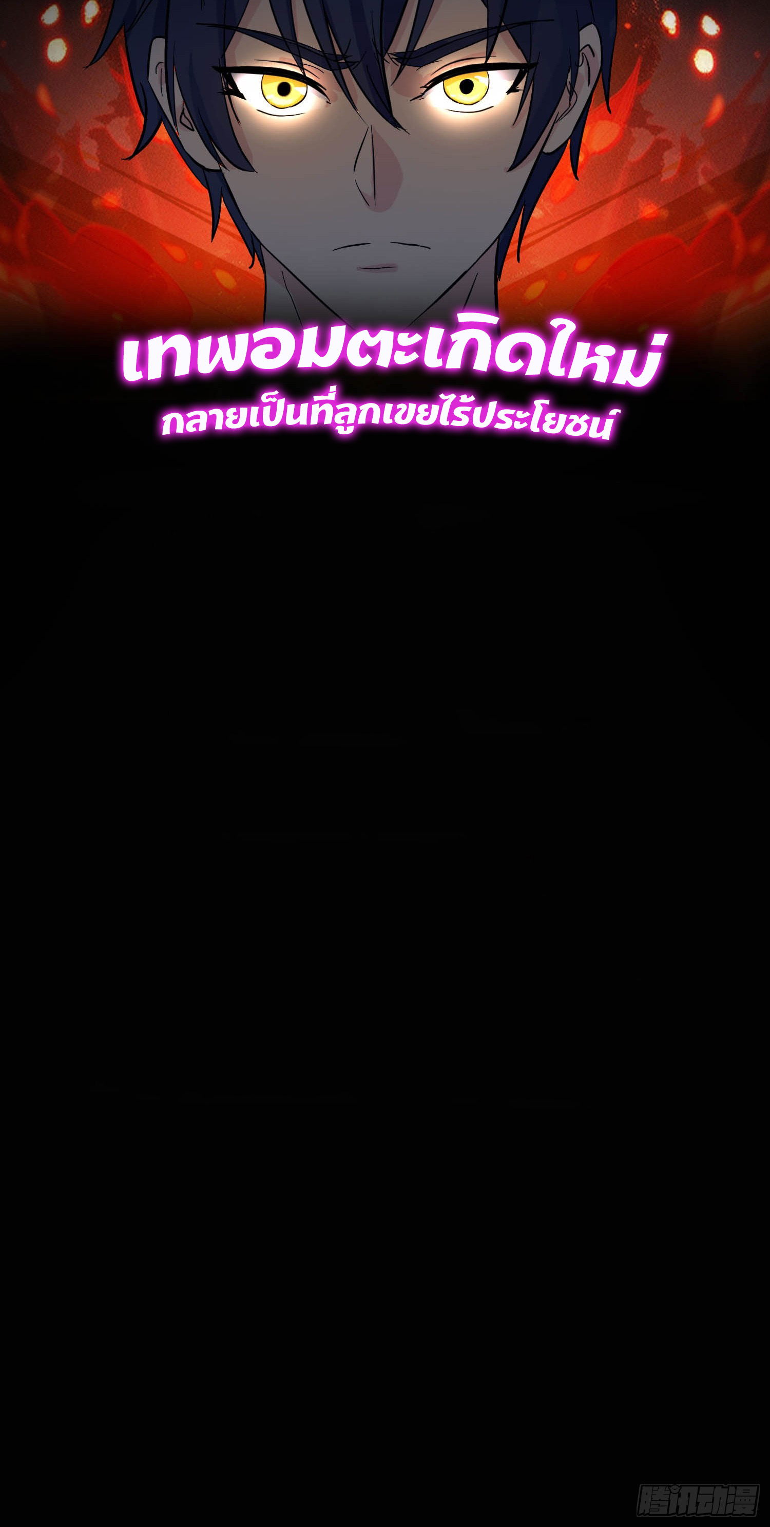 เทพอมตะเกิดใหม่กลายเป็นลูกเขยที่ไร้ประโยชน์ ตอนที่ 1 หน้า 8