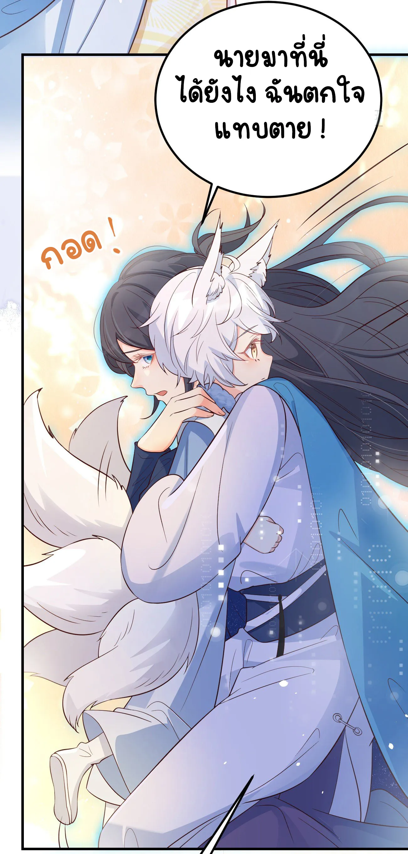 ปีศาจจิ้งจอกของฉันวันนี้ก็ยังเป็นเด็กดี? ตอนที่ 22 หน้า 51