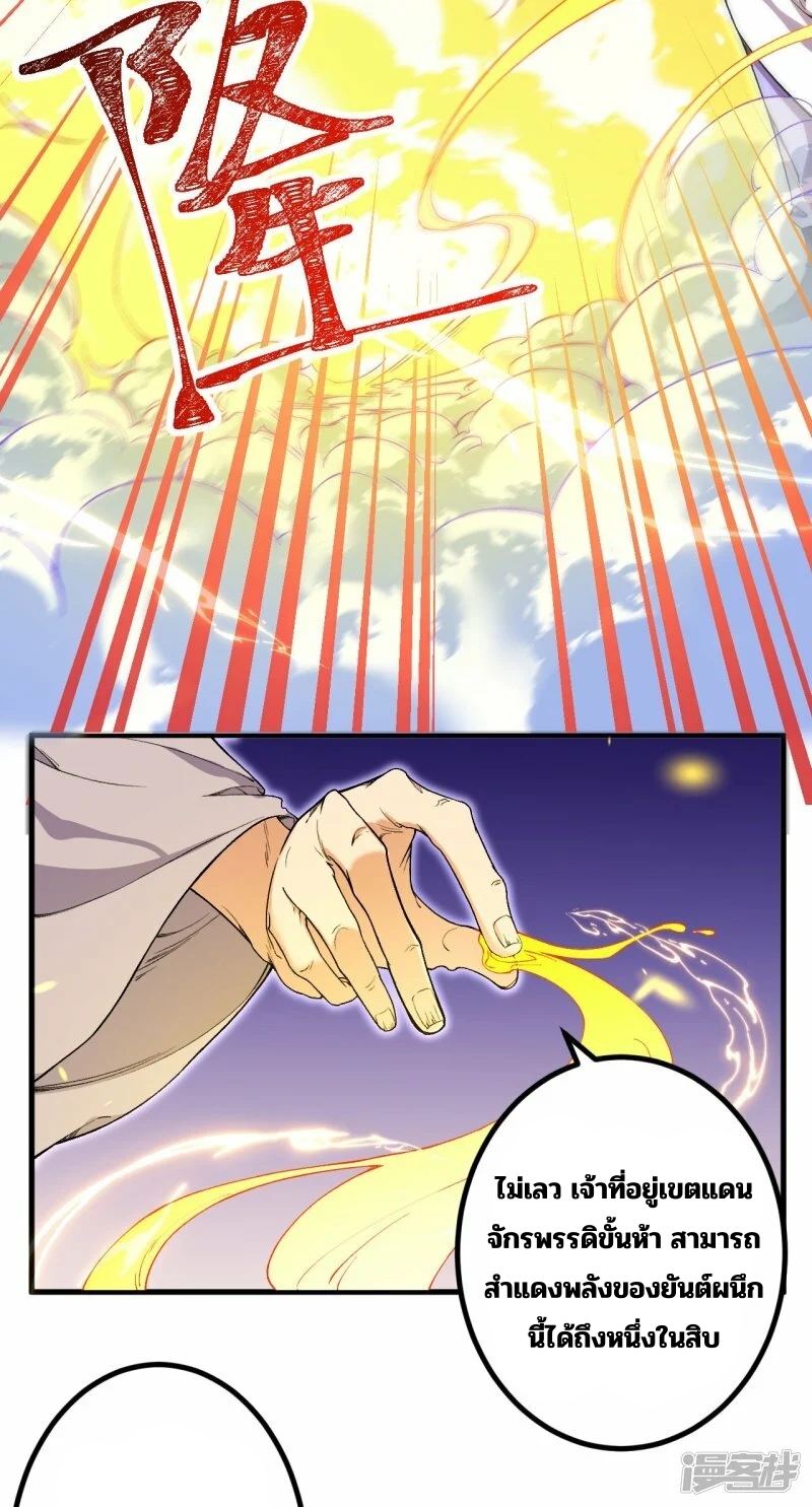 บรรพบุรุษผู้ขัดเกลากายา (ทันจีน) ตอนที่ 179 หน้า 27