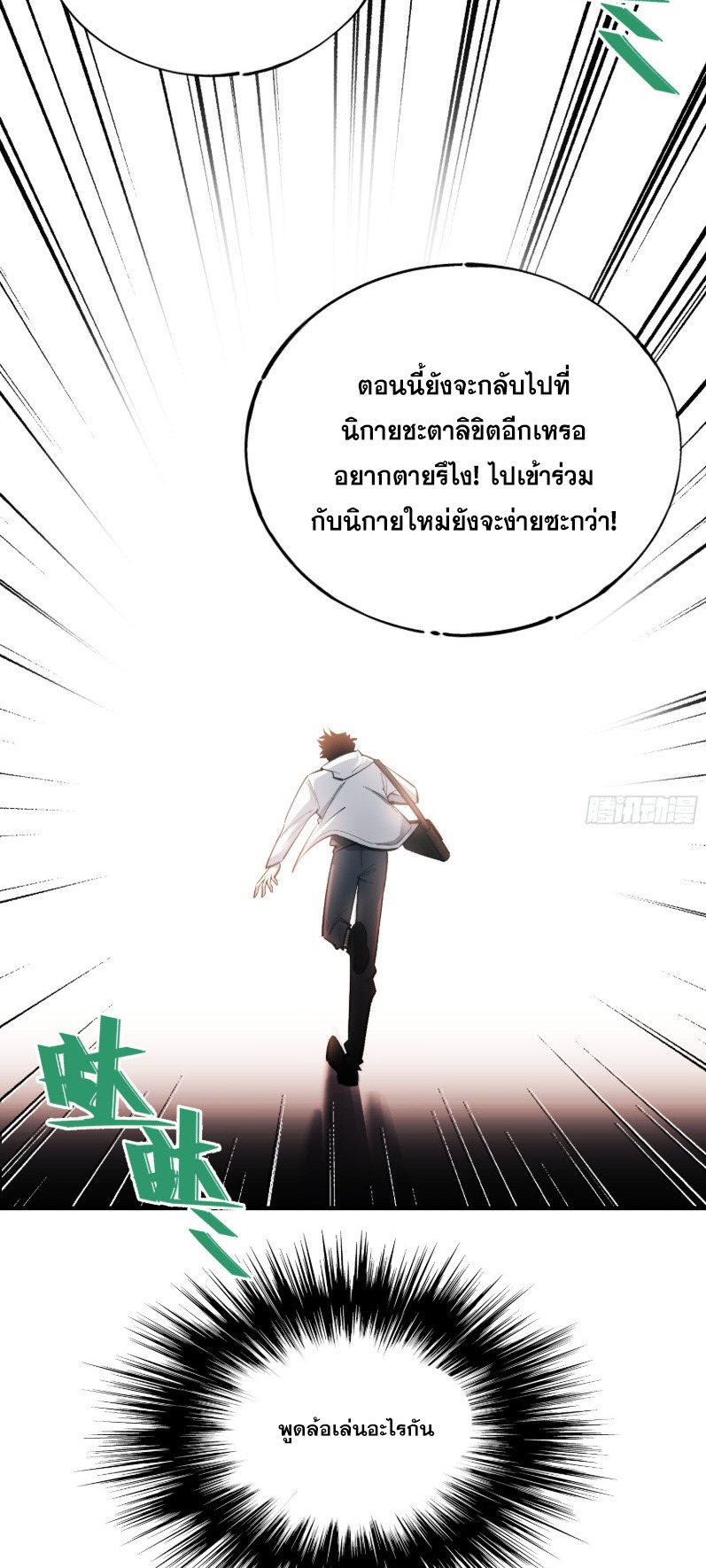 ไซเบอร์เซียน: ข้าเกิดใหม่เพื่อครองจุดสูงสุด ตอนที่ 2 หน้า 21