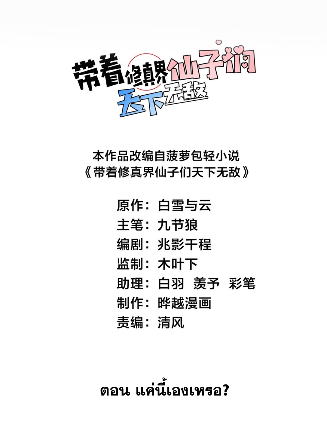 ด้วยโลกแห่งการฝึกตน เหล่าเซียนจึงอยู่ยงคงกระพันในใต้หล้า ตอนที่ 9 หน้า 2