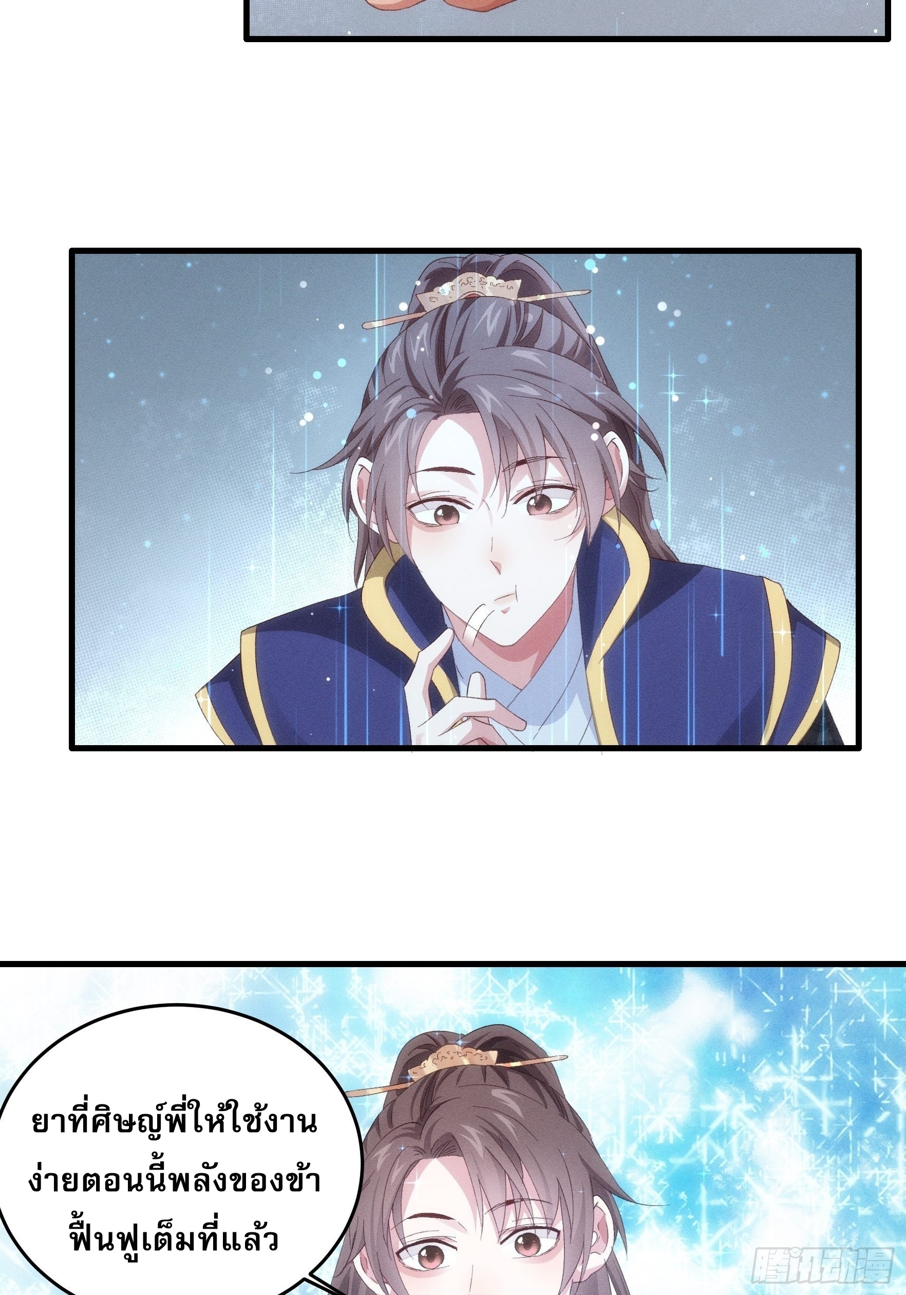 ข้าจะกำหนดชะตาตัวเอง ทันจีน ตอนที่ 60 หน้า 18