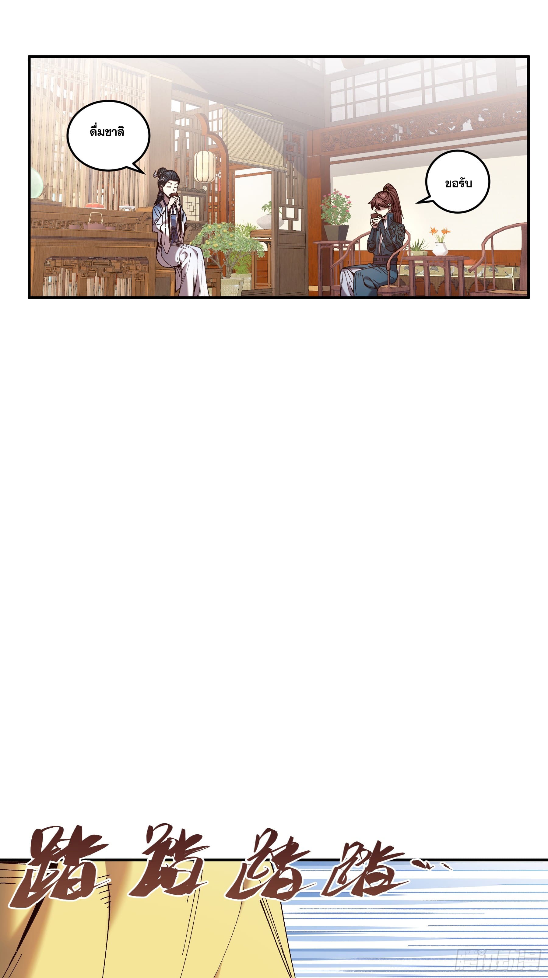 หาญท้าชะตาฟ้า ปริศนายุทธจักร ตอนที่ 16 หน้า 36