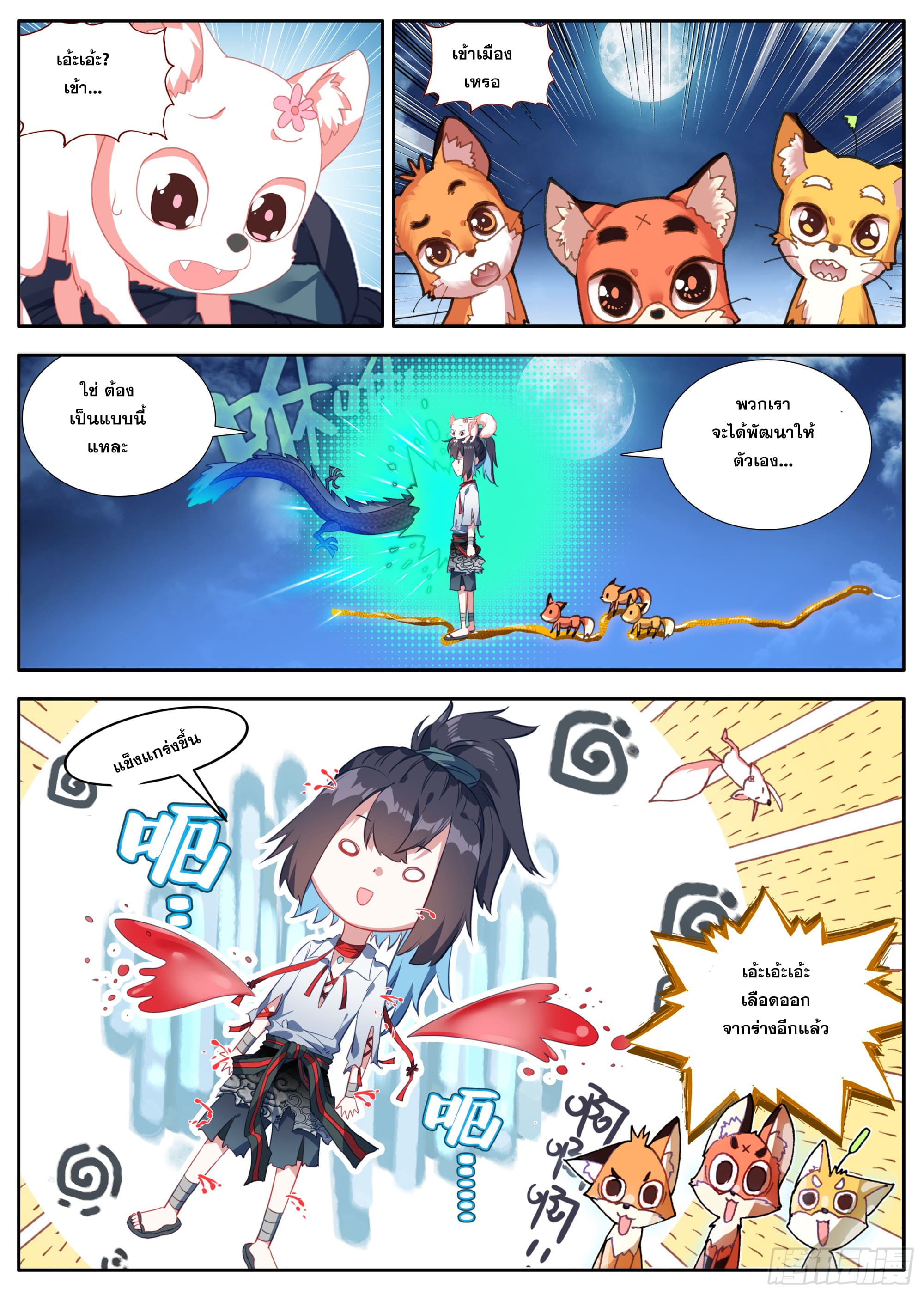 หลินหยวนสิง ตำนานจิ้งจอกเมฆา ตอนที่ 30 หน้า 3