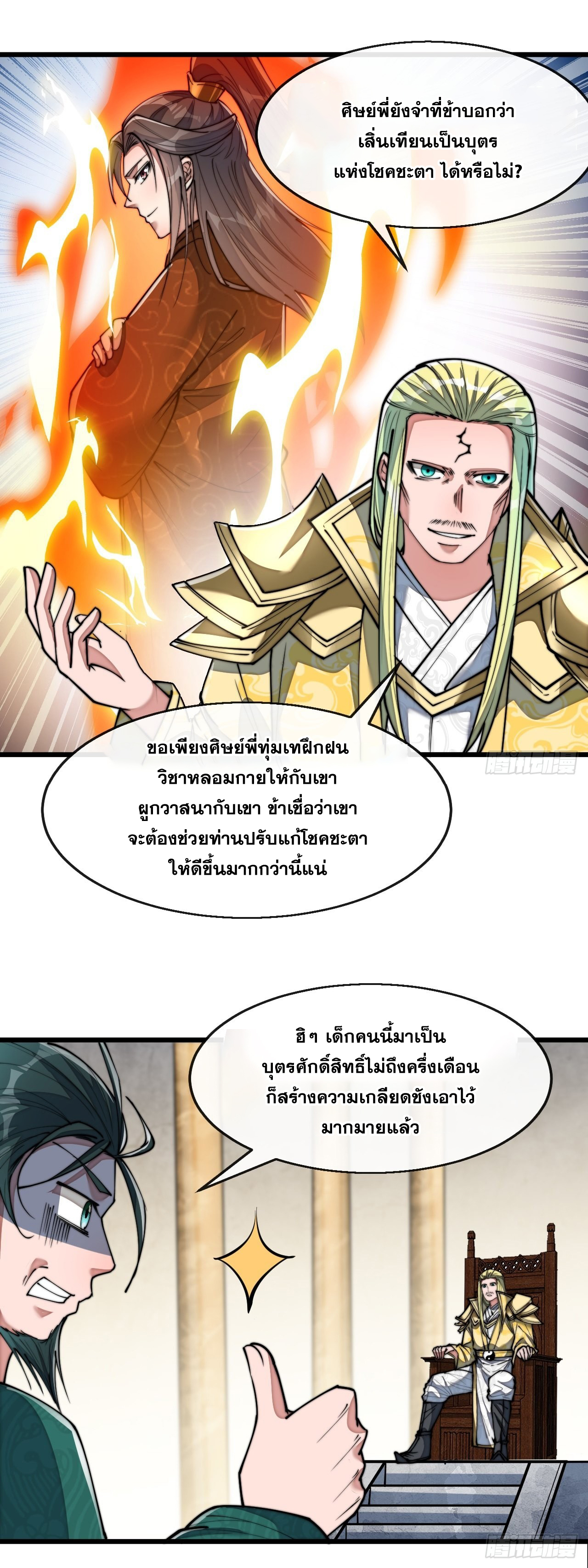 บุรุษที่มีโชค คงไม่ใช่ข้าแล้วแหละ ตอนที่ 73 หน้า 7