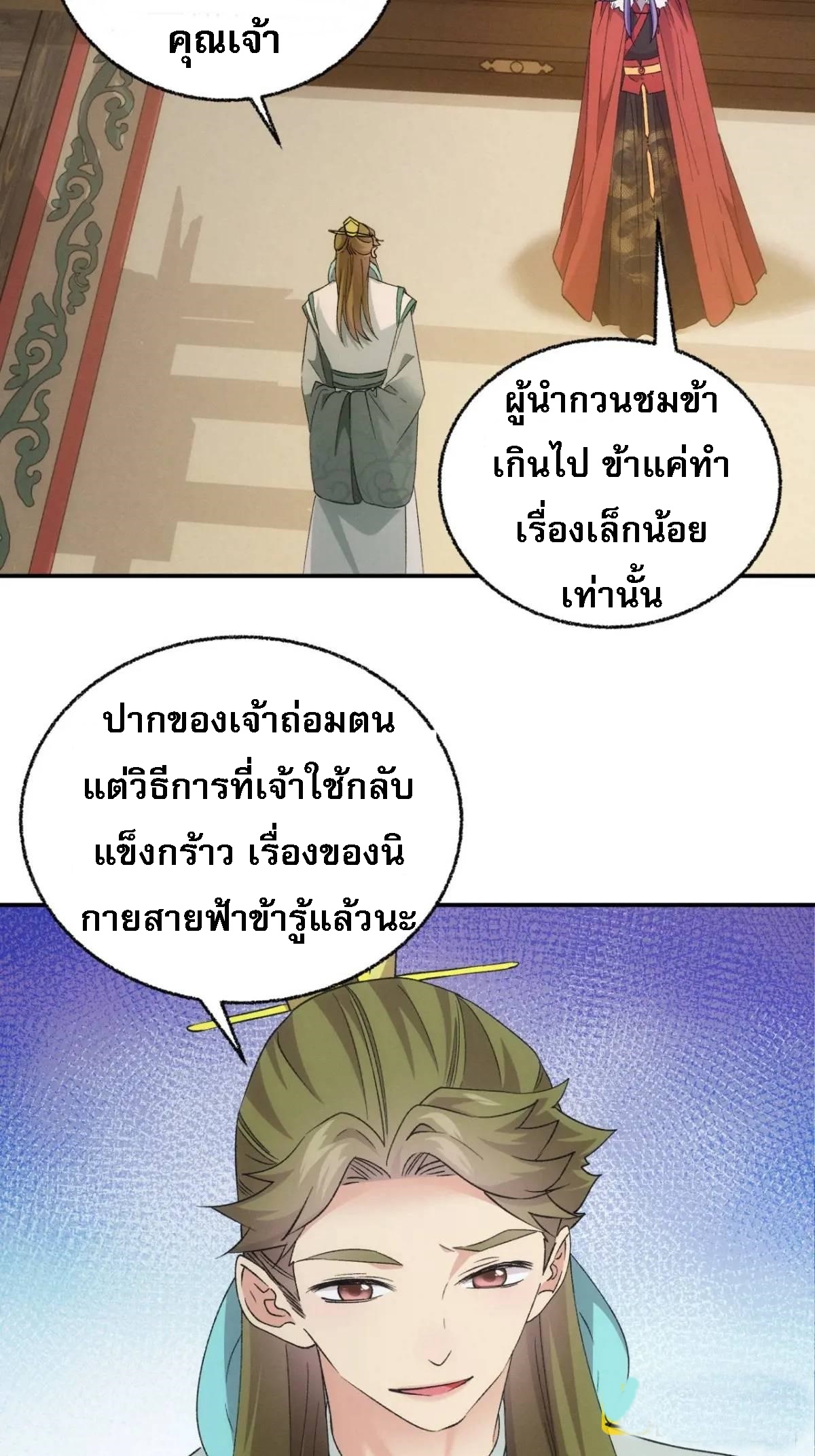 ข้าจะกำหนดชะตาตัวเอง ทันจีน ตอนที่ 200 หน้า 29