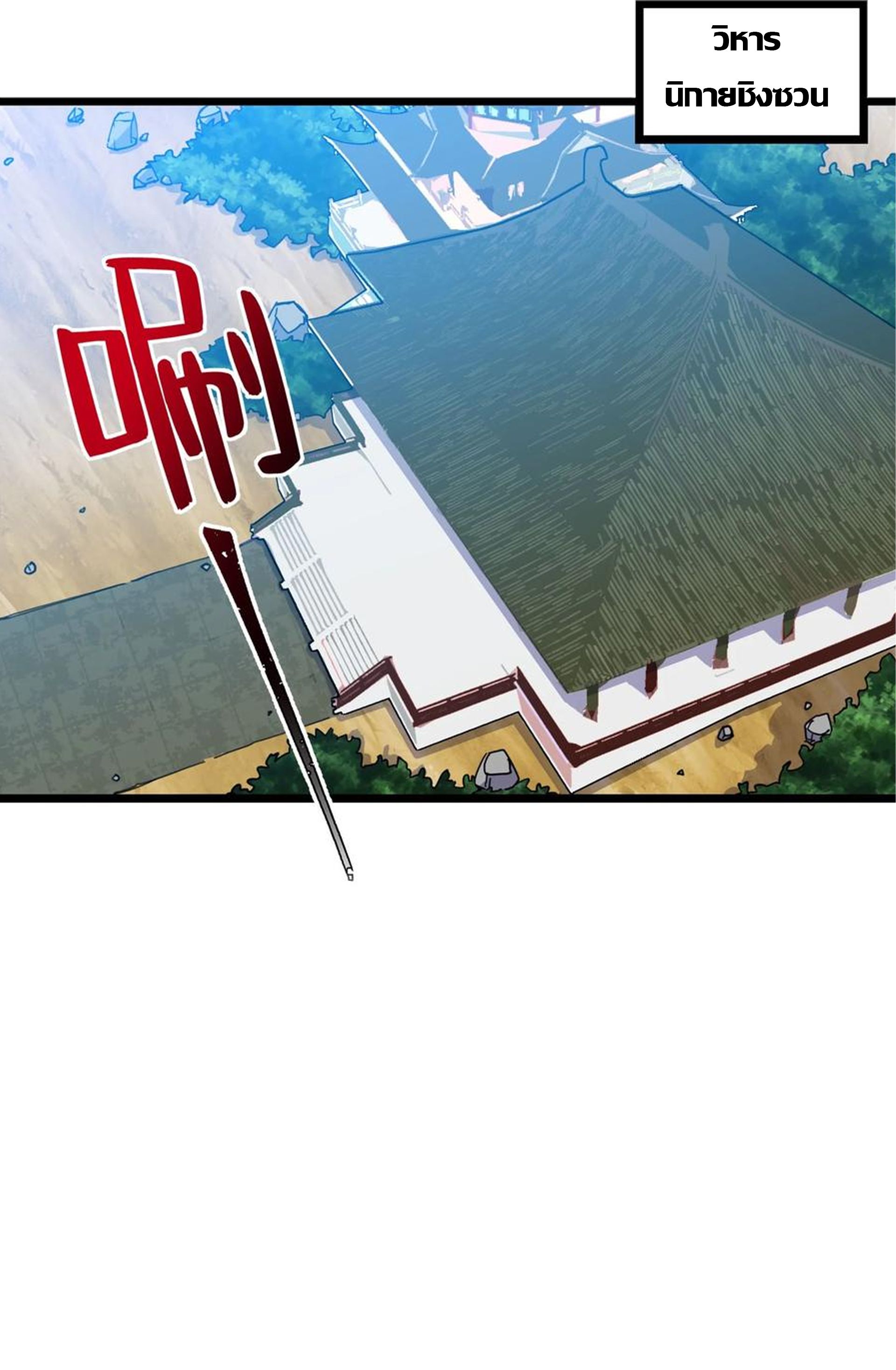 (ชนจีน) แกล้งเป็น NPC "หลอก" คนที่ "มาจากต่างโลก" ให้พัตนานิกายให้ No.1 !!? ตอนที่ 14 หน้า 2