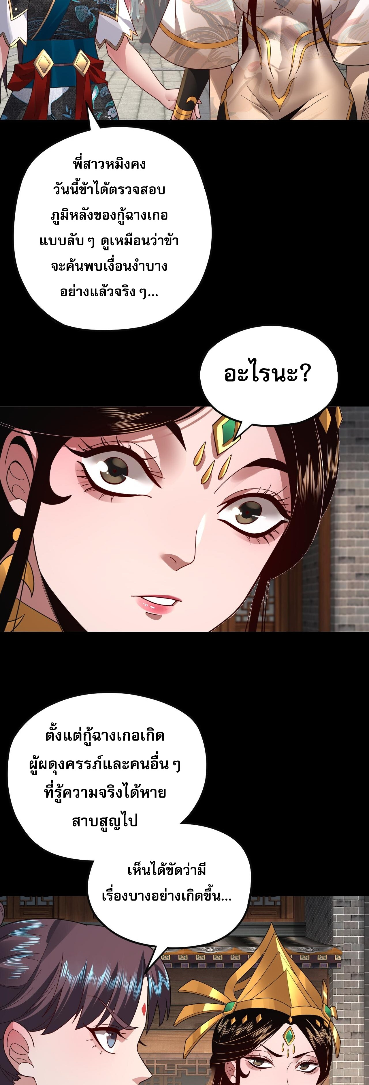 ข้าคือจอมวายร้ายผู้ยิ่งใหญ่ (ชนจีนก่อนใคร) ตอนที่ 92 หน้า 18