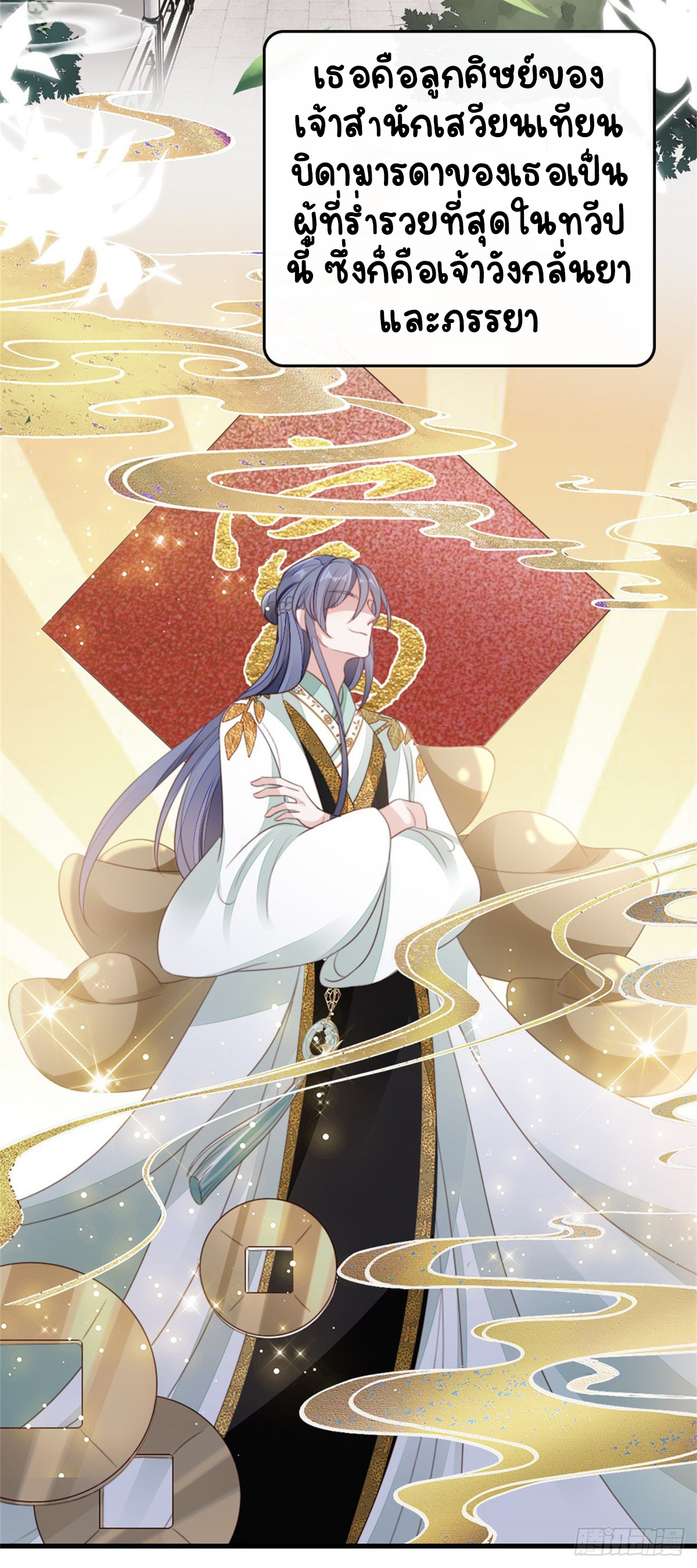 ระบบเปลี่ยนชะตายัยตัวร้าย ตอนที่ 78 หน้า 35