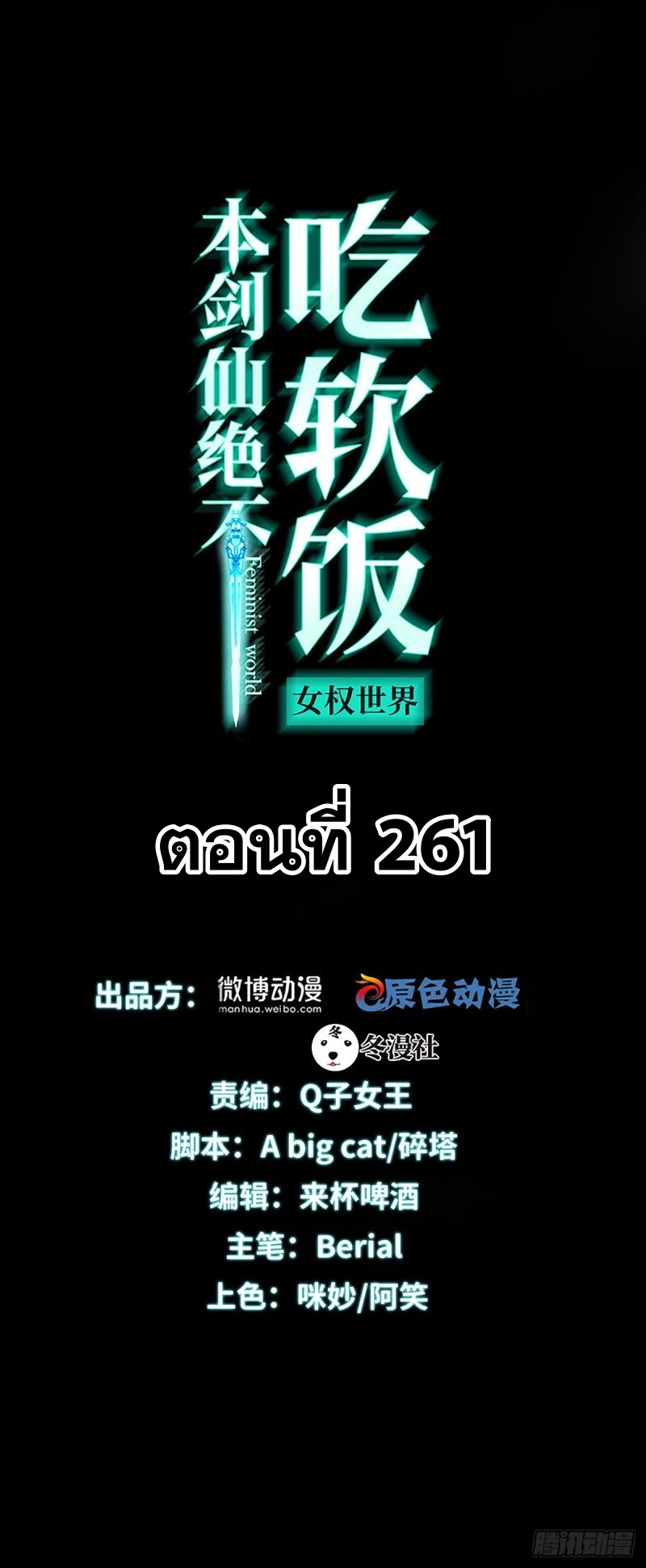 Immortal Swordsman in The Reverse World ข้าเซียนกระบี่ไม่เกาะสตรี ตอนที่ 261 หน้า 3