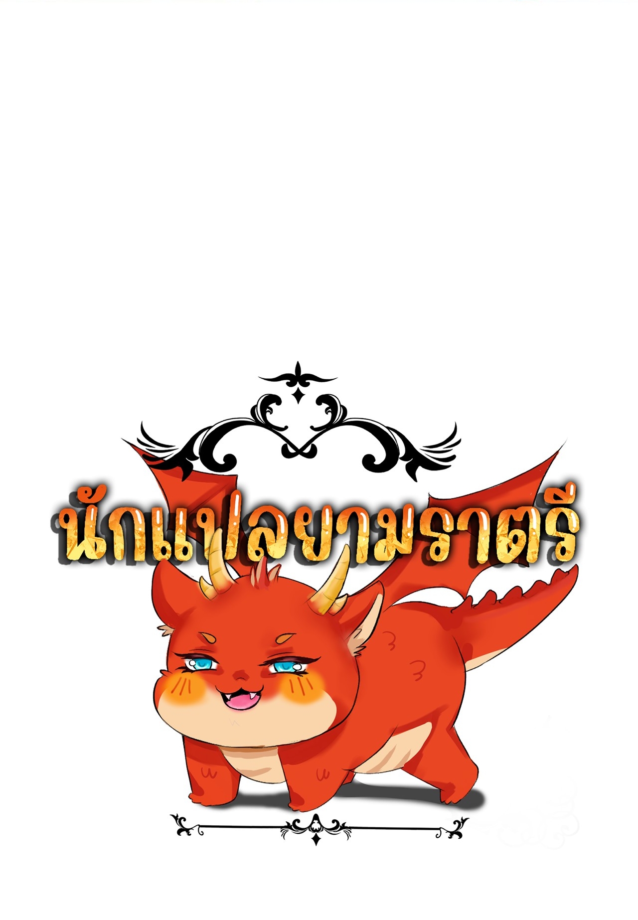 เกิดใหม่เป็นมังกรสายโหดพร้อมระบบรวบรวม NPC สาวสุดแกร่ง ตอนที่ 10 หน้า 40