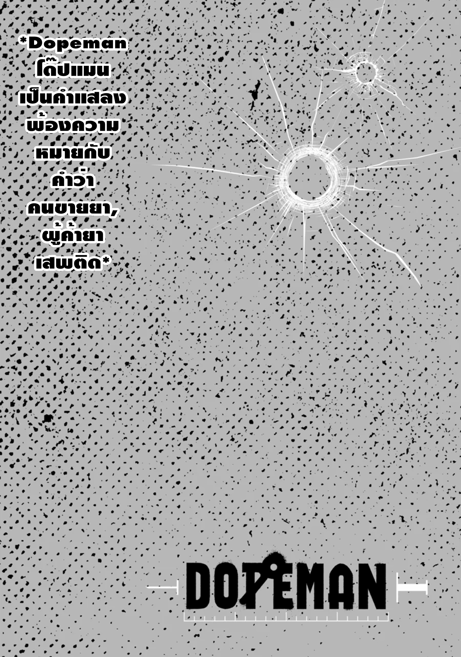 Dopeman ตอนที่ 1 หน้า 3