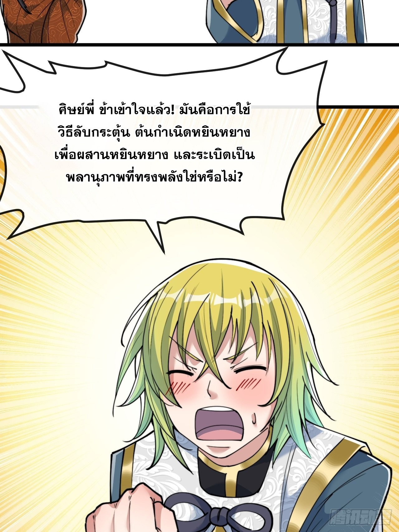 บุรุษที่มีโชค คงไม่ใช่ข้าแล้วแหละ ตอนที่ 61 หน้า 25