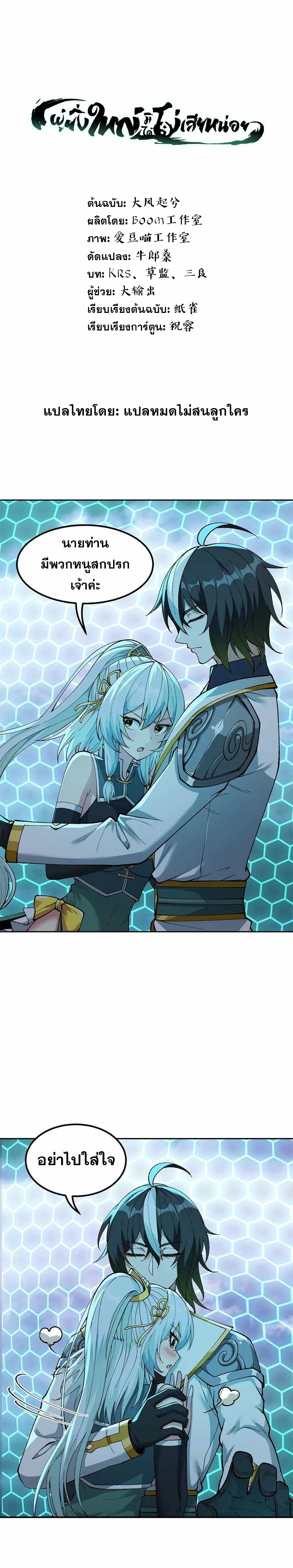 ผู้ยิ่งใหญ่มิได้โง่เสียหน่อย(The Heavenly Path Is Not Stupid) ตอนที่ 7 หน้า 2