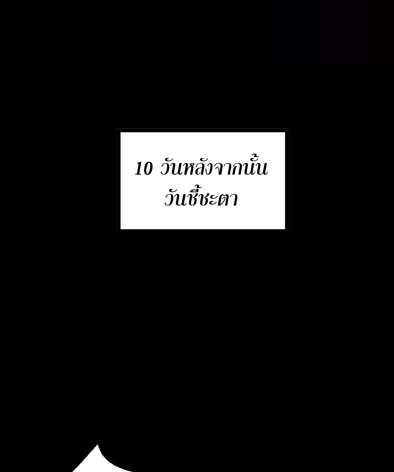 ท้าทายดินแดนพระเจ้า ตอนที่ 14 หน้า 63