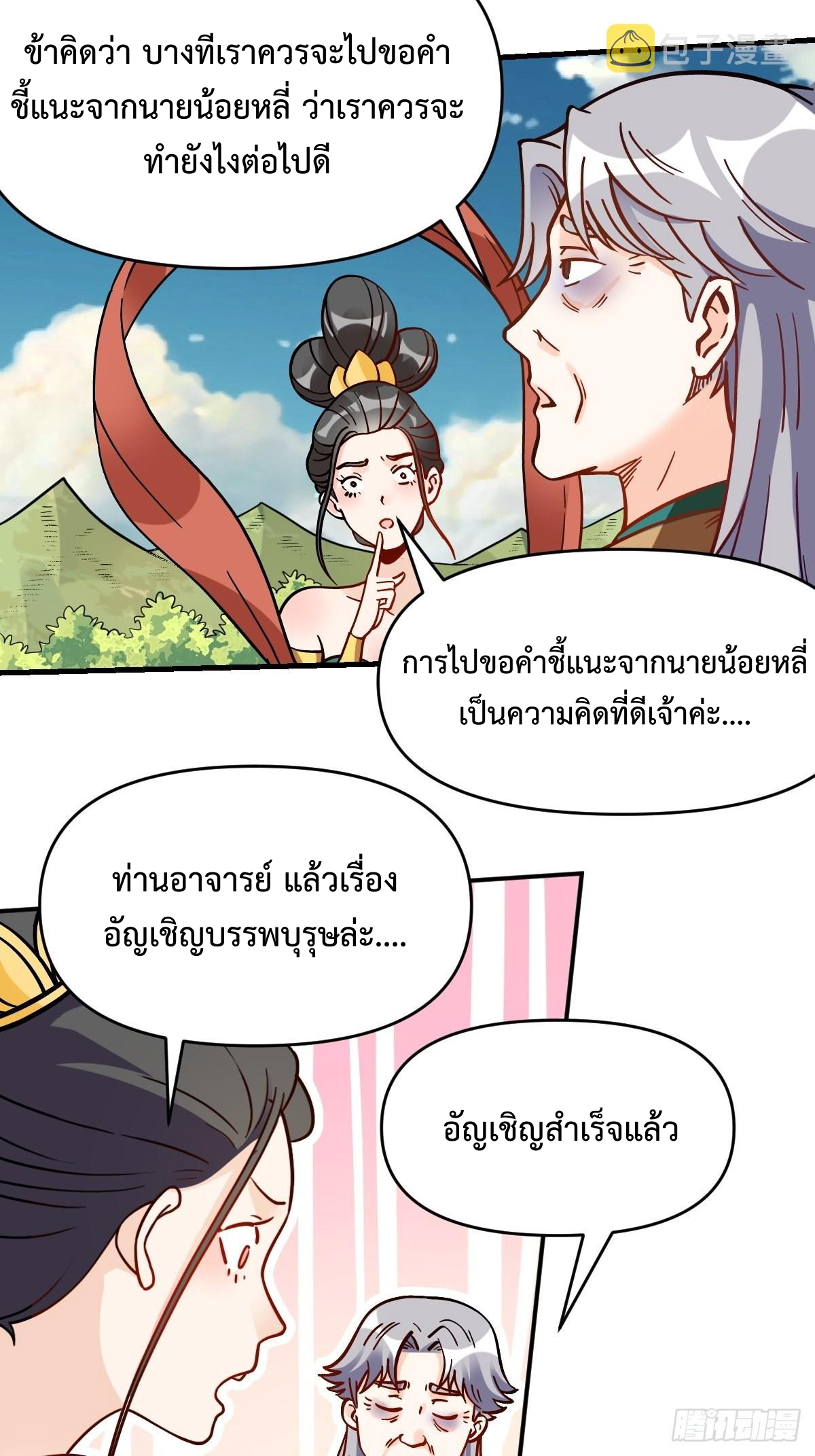 กลายเป็นว่าข้าคือจอมยุทธ์ผู้ยิ่งใหญ่ ตอนที่ 142 หน้า 5