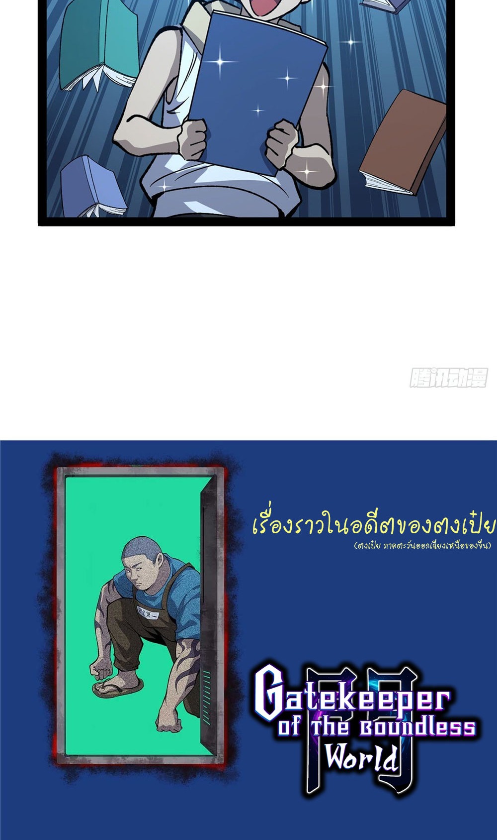 Gatekeeper of the Boundless World | ผู้พิทักษ์ประตูแห่งดินแดนไร้ขอบเขต ตอนที่ 65 หน้า 35