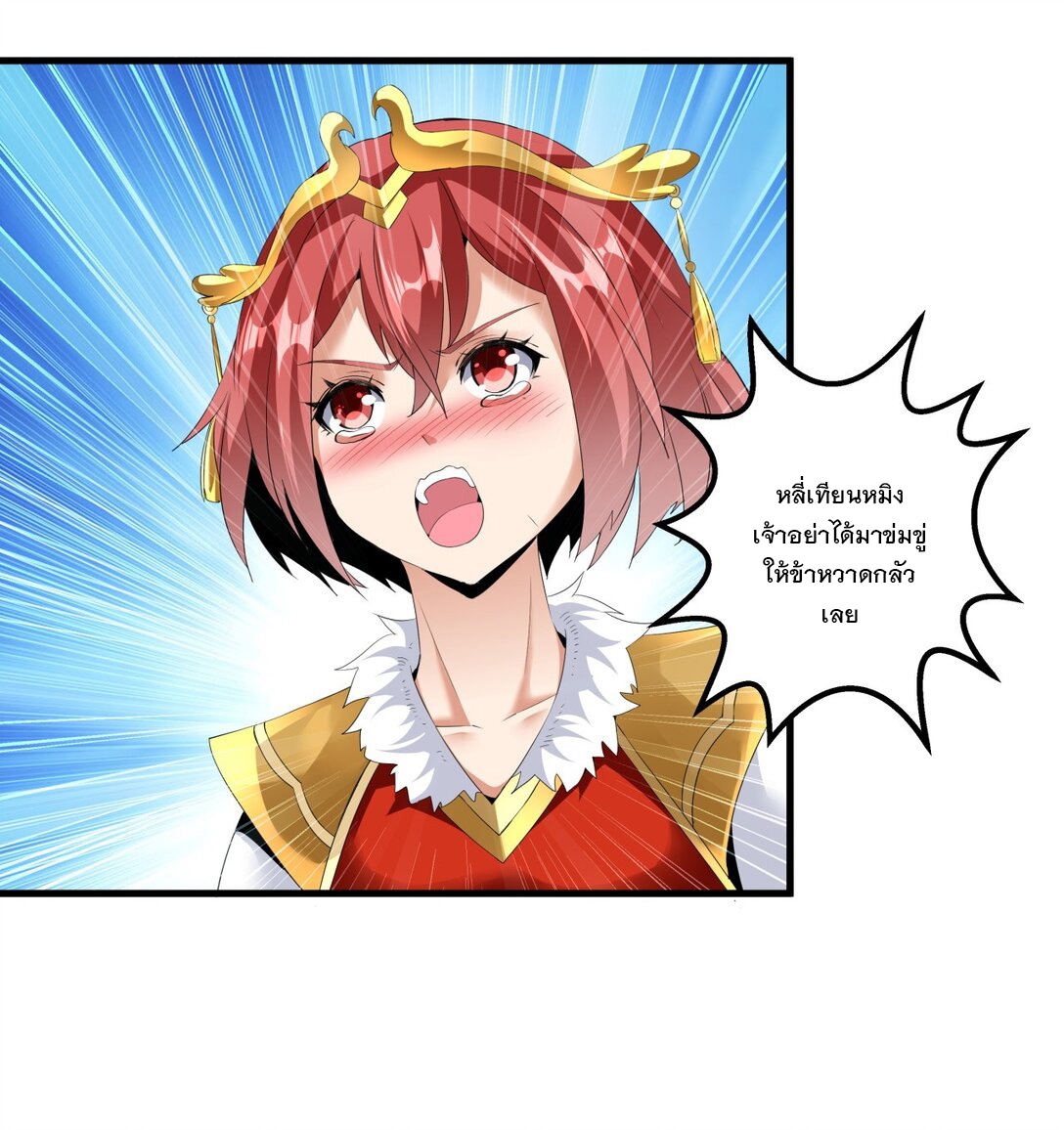 มหาเทพเอกะหมื่นบรรพกาล (จบ) ตอนที่ 33 หน้า 18