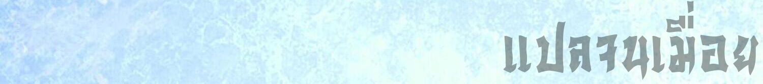 ปรามาสแห่งเทพ ตอนที่ 5 หน้า 44