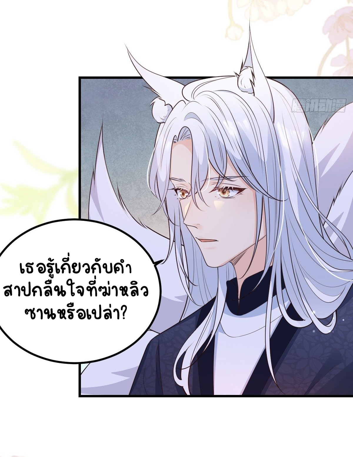 ปีศาจจิ้งจอกของฉันวันนี้ก็ยังเป็นเด็กดี? ตอนที่ 46 หน้า 35