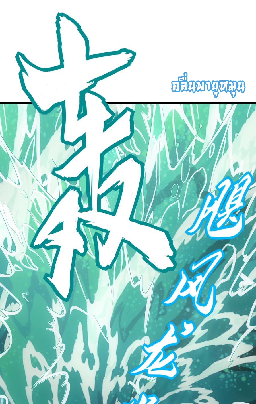 มหาเทพเอกะหมื่นบรรพกาล (จบ) ตอนที่ 48 หน้า 13