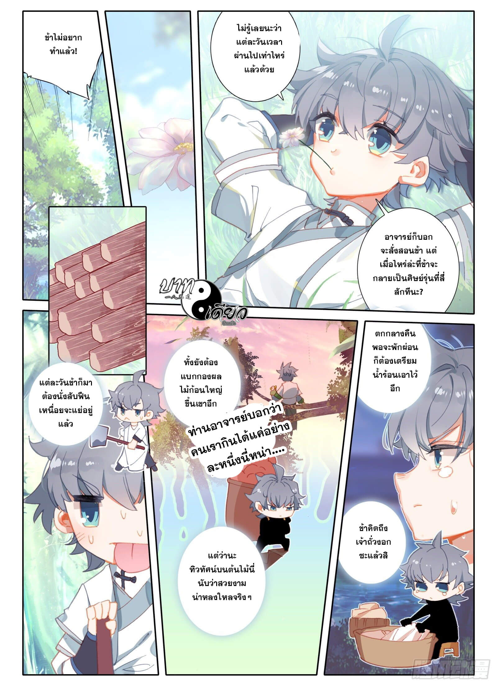 มีแต่ข้าที่เป็นเซียน (ทันจีน) ตอนที่ 6 หน้า 8