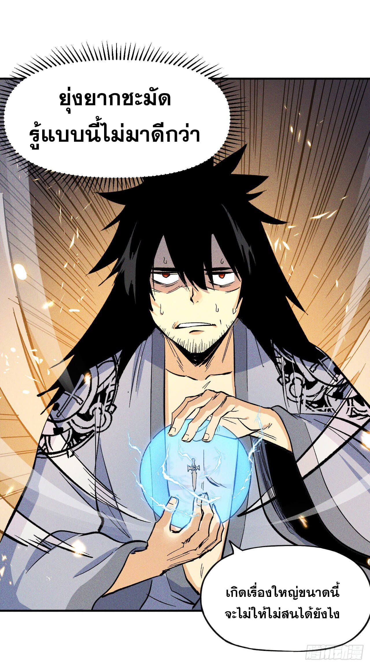 ตูข้านี่แหละเทพ (ทันจีน) ตอนที่ 21 หน้า 8