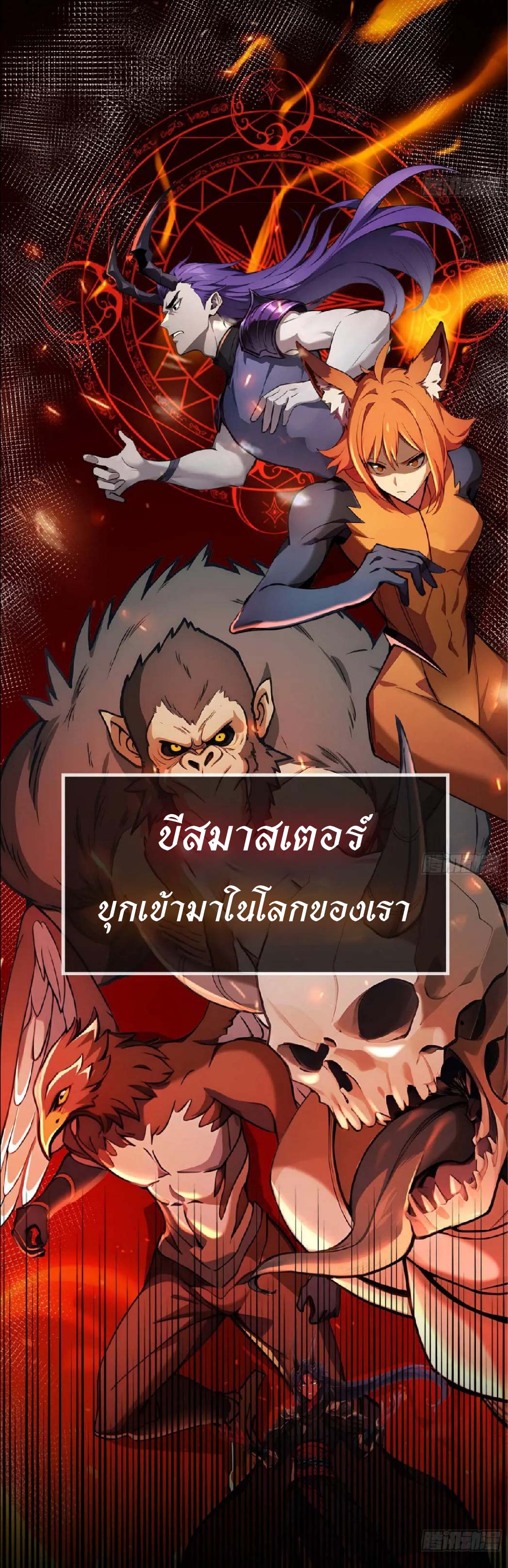 ปรมาจารย์สัตว์ร้าย ตอนที่ 1 หน้า 3