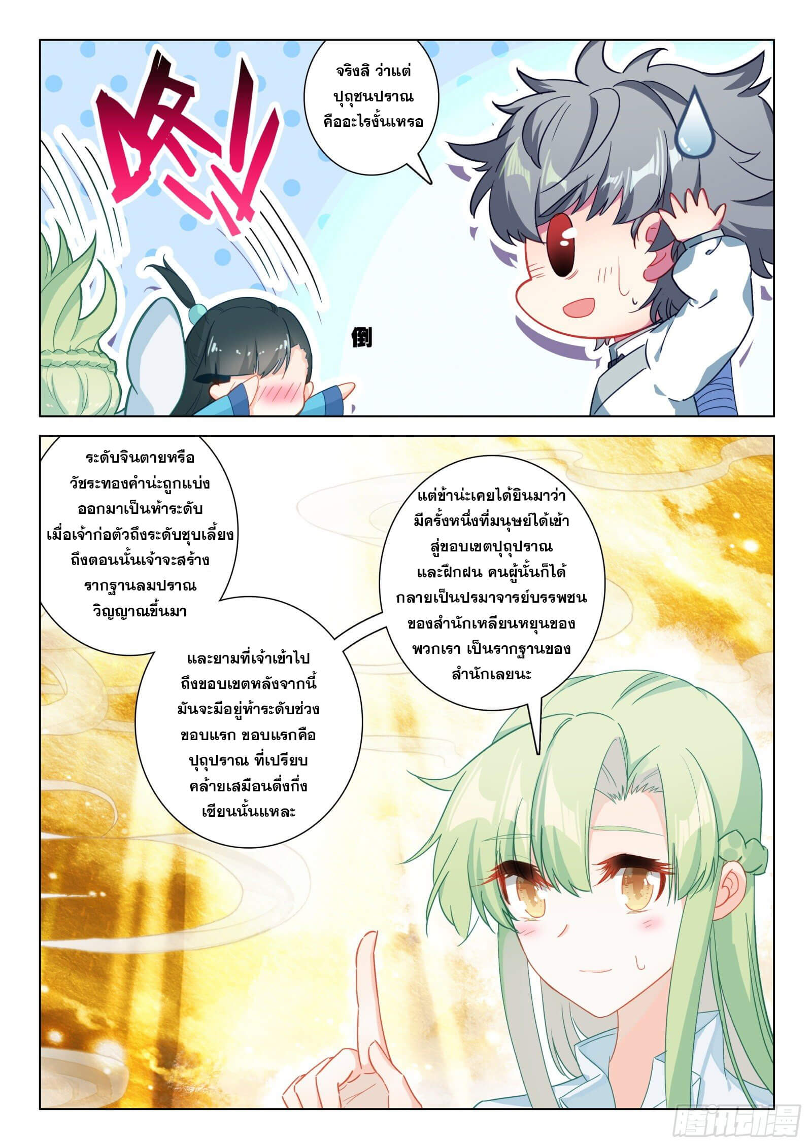 มีแต่ข้าที่เป็นเซียน (ทันจีน) ตอนที่ 25 หน้า 12