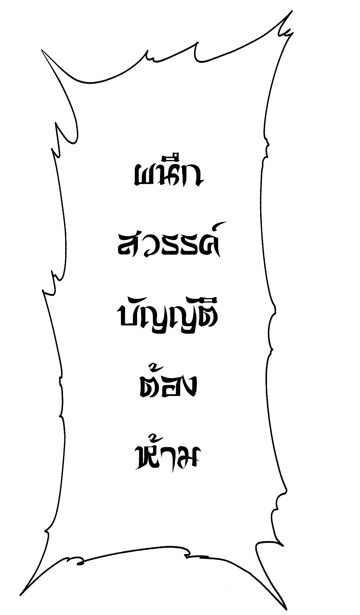 เก็บตัวร้อยปี จากนี้พี่ขอเทพ! INVINCIBLE AFTER A HUNDRED YEARS OF SECLUSION ตอนที่ 76 หน้า 2