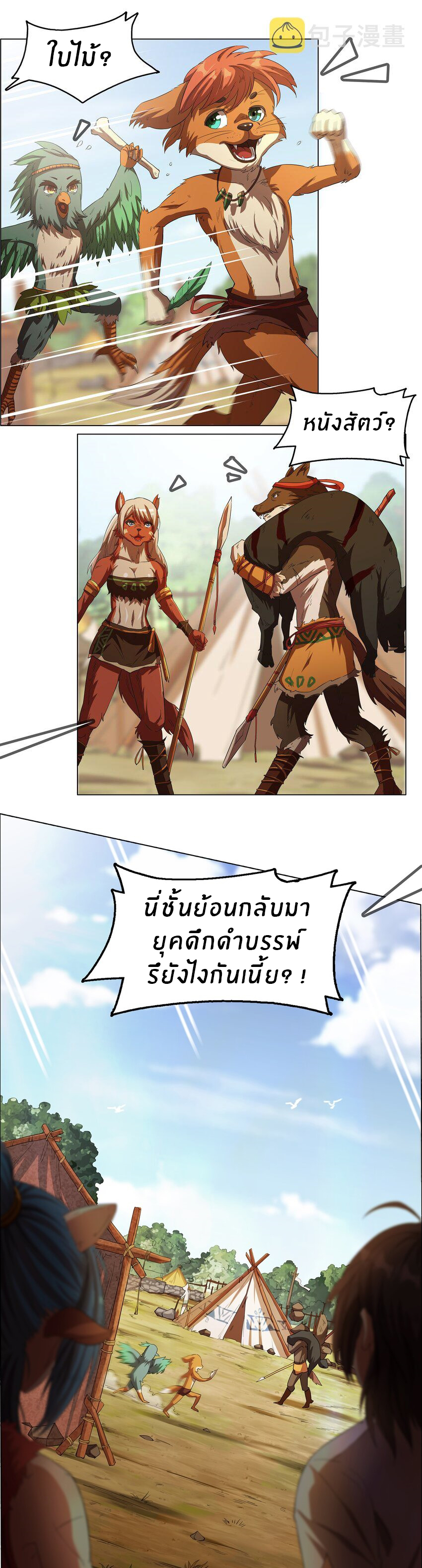 I was the village chief in a primitive society (ชนต้นฉบับ) ตอนที่ 1 หน้า 19