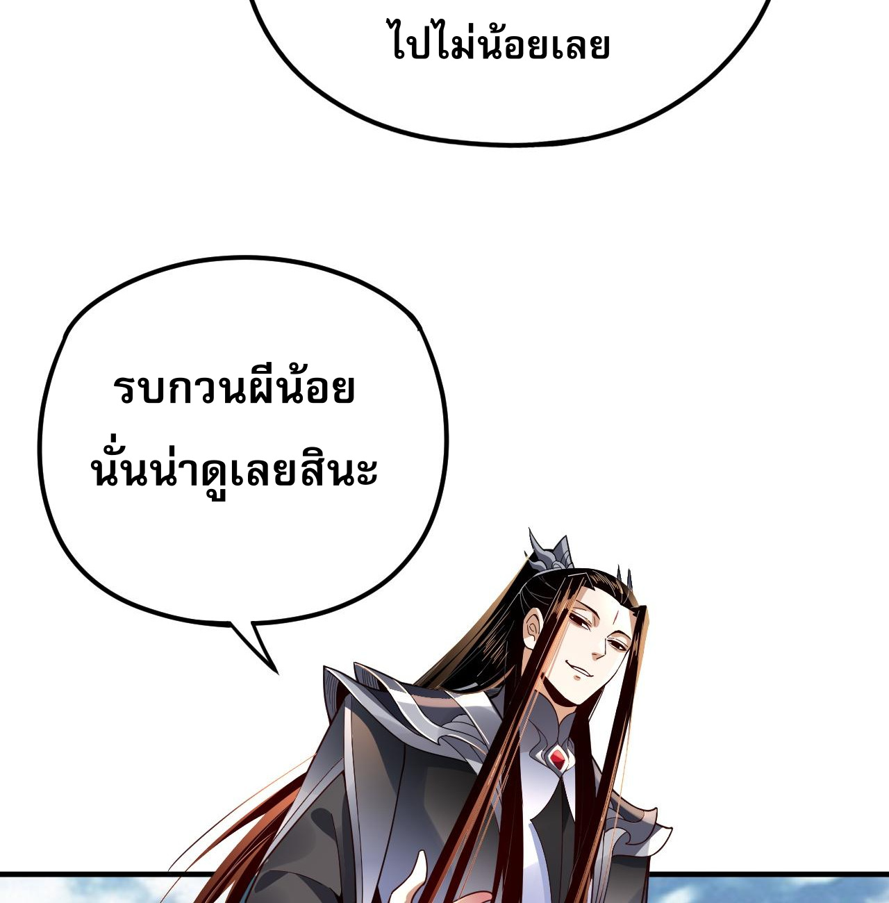 ข้าคือจอมวายร้ายผู้ยิ่งใหญ่ (ชนจีนก่อนใคร) ตอนที่ 98 หน้า 24