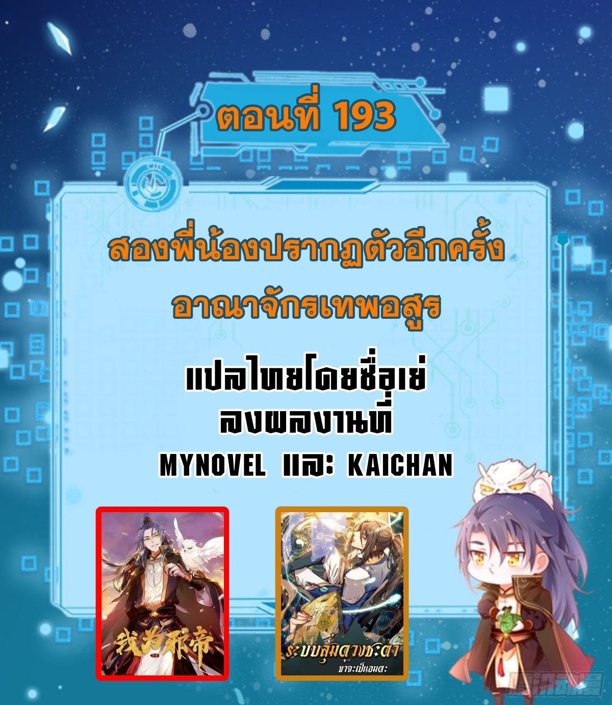 I'm an Evil God ข้าคือจักรพรรดิปีศาจ ตอนที่ 193 หน้า 2