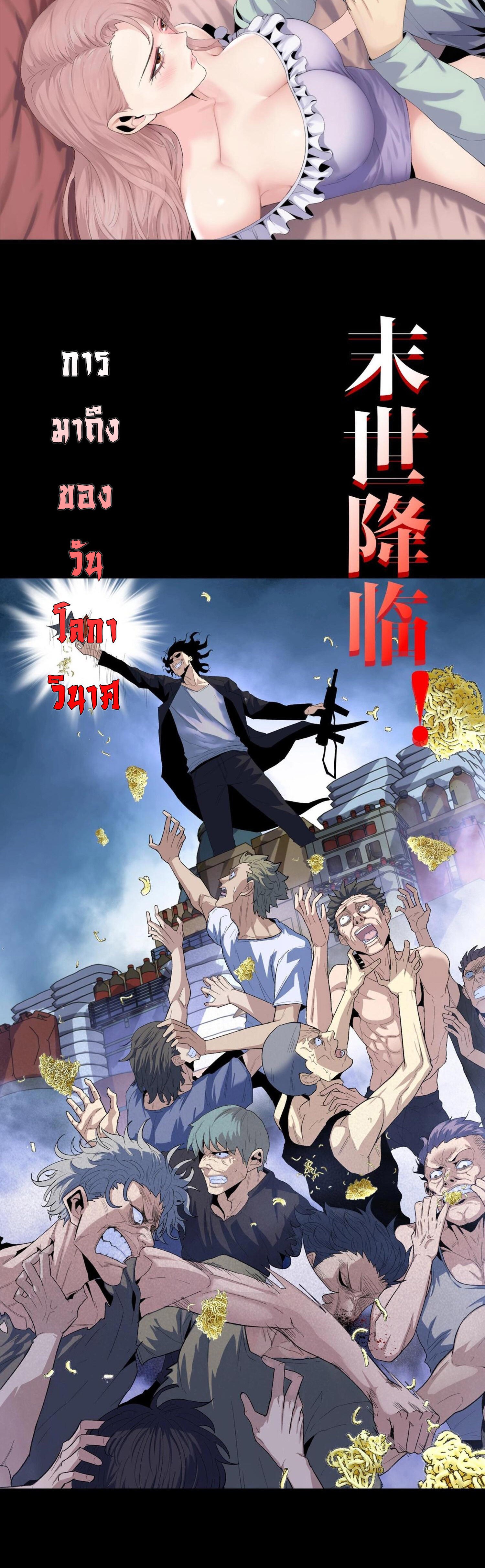 ผู้โหดเหี้ยมวันโลกาวินาศ: กักตุนเสบียงนับล้านล้าน ตอนที่ 1 หน้า 2