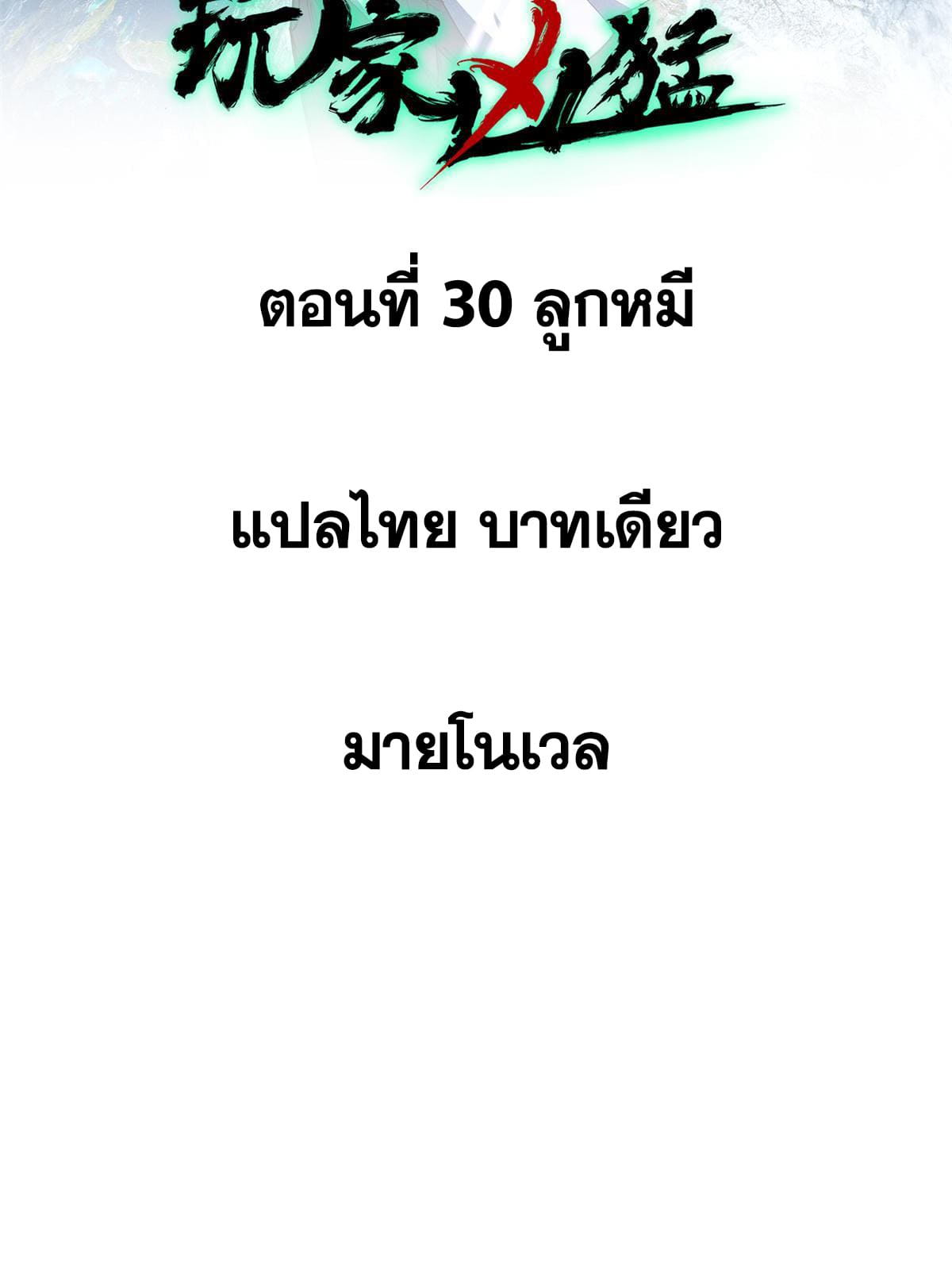ผู้เล่นสุดโฉด ตอนที่ 31 หน้า 2