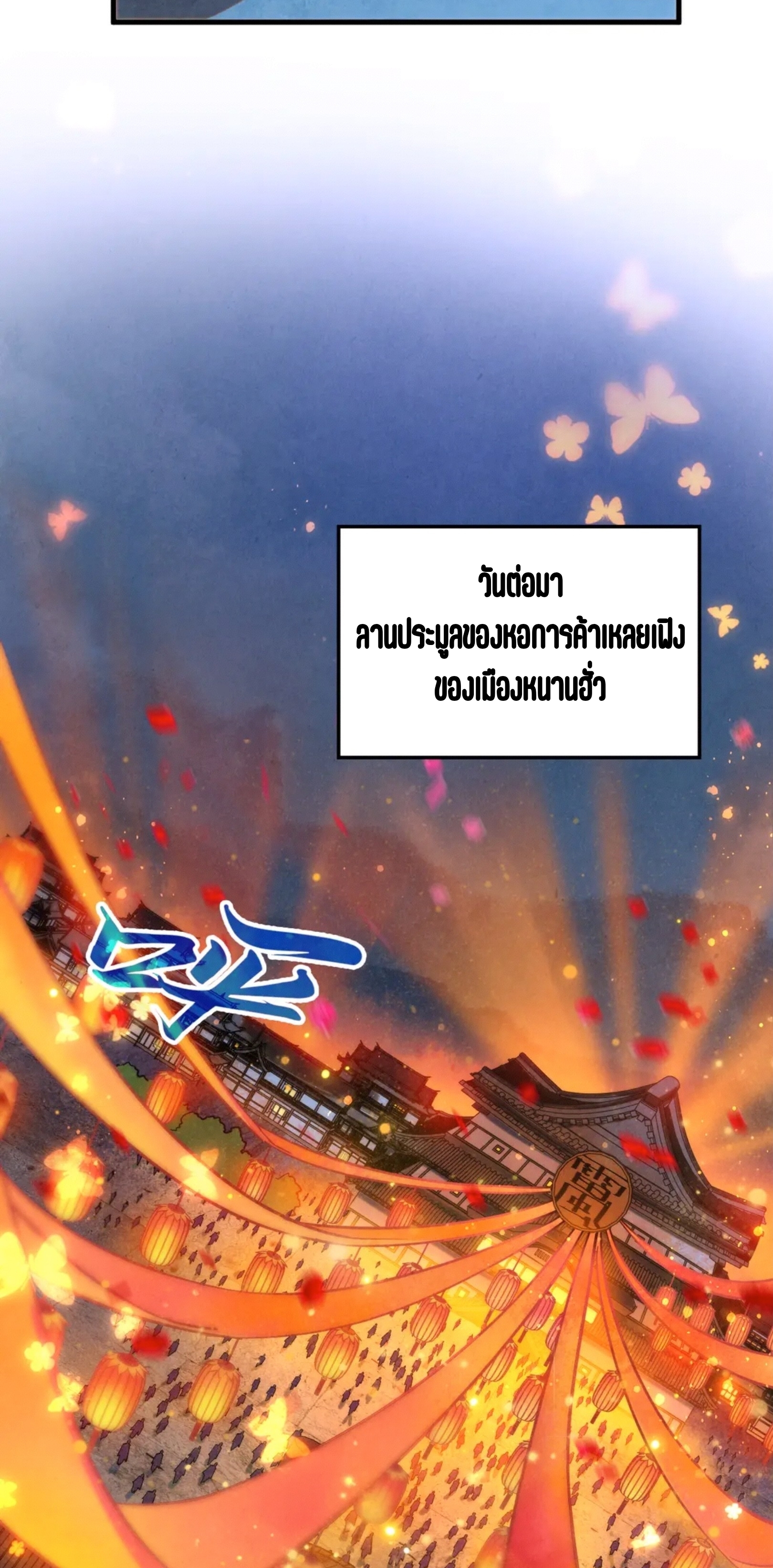 มหาเทพนิรันดร์กาล ตอนที่ 322 หน้า 24