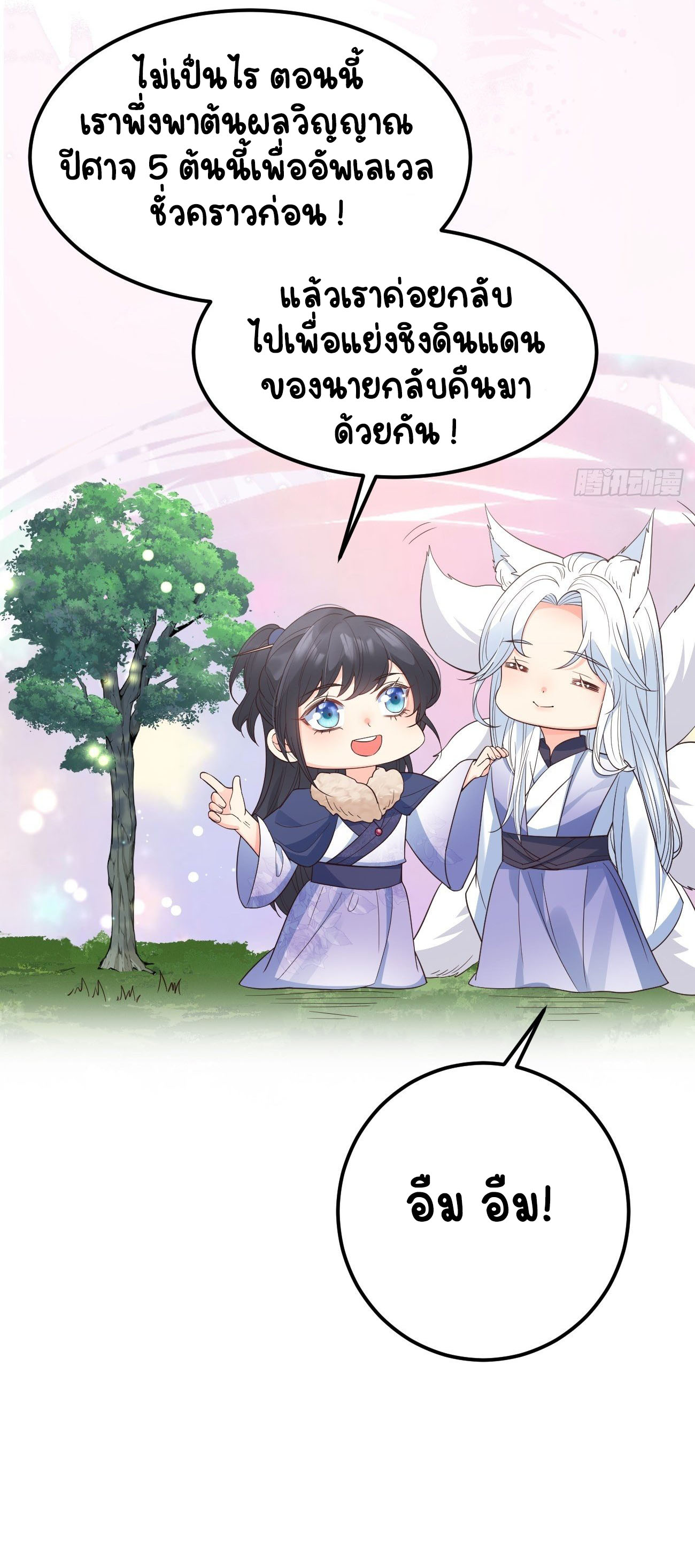 ปีศาจจิ้งจอกของฉันวันนี้ก็ยังเป็นเด็กดี? ตอนที่ 37 หน้า 10