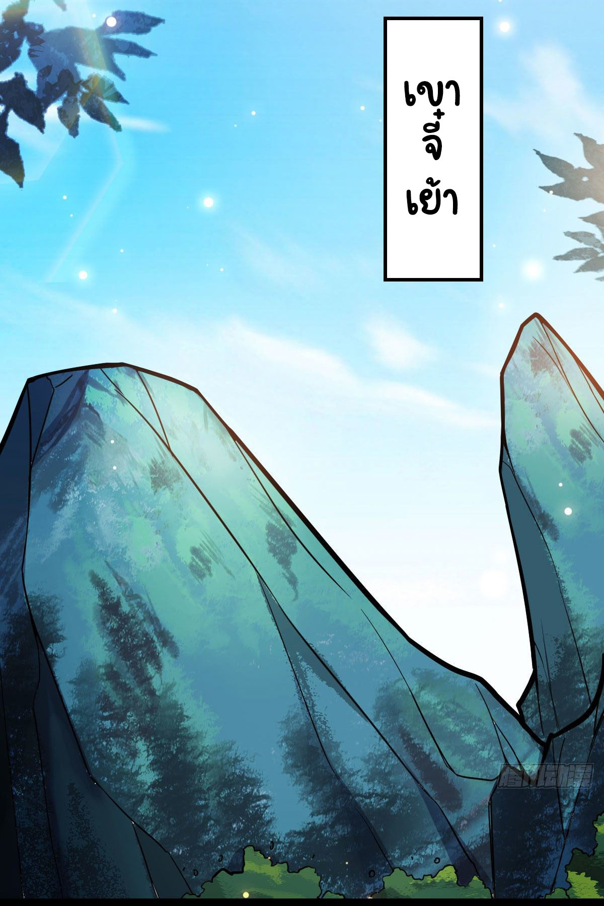 ปิ๊งรักทรราชจอมลวง ตอนที่ 37 หน้า 18