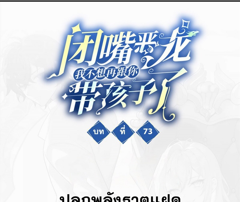 Shut Up, Evil Dragon! หุบปากซะยัยมังกรร้ายข้าไม่อยากมีลูกกับเจ้าอีกแล้ว ตอนที่ 74 หน้า 3
