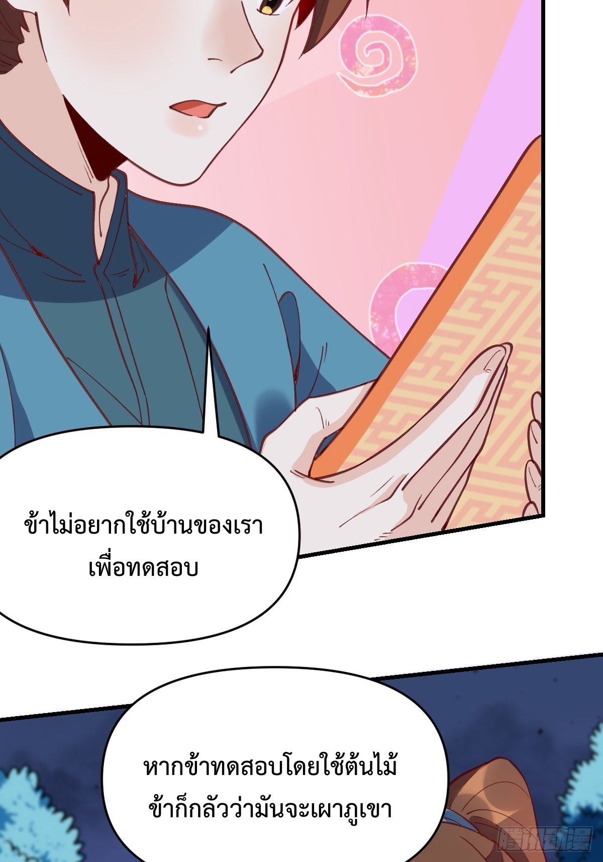 กลายเป็นว่าข้าคือจอมยุทธ์ผู้ยิ่งใหญ่ ตอนที่ 108 หน้า 26
