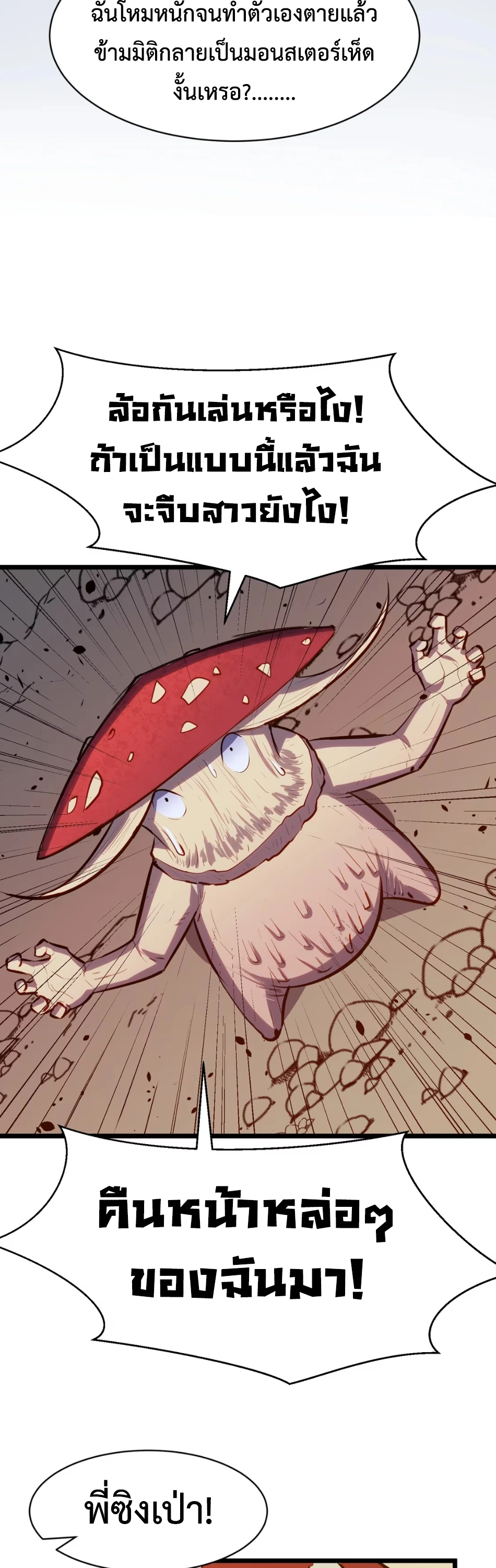 [ชน] การผงาดของราชาเห็ด - Rise of the Mushroom King ตอนที่ 1 หน้า 8