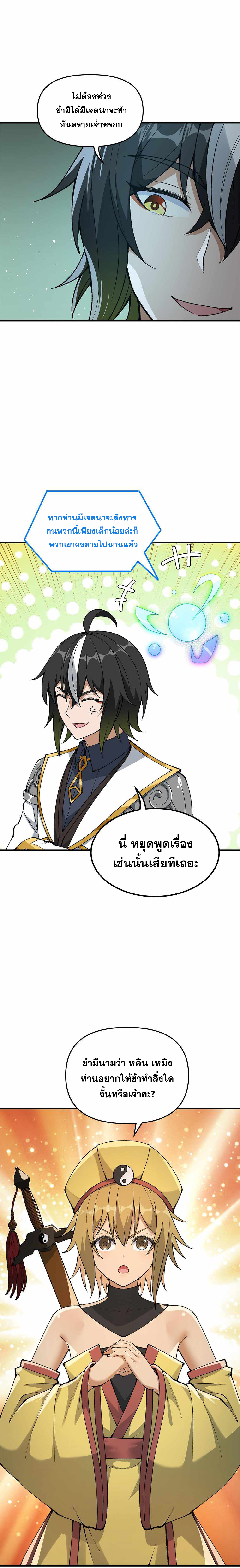 ผู้ยิ่งใหญ่มิได้โง่เสียหน่อย(The Heavenly Path Is Not Stupid) ตอนที่ 22 หน้า 10