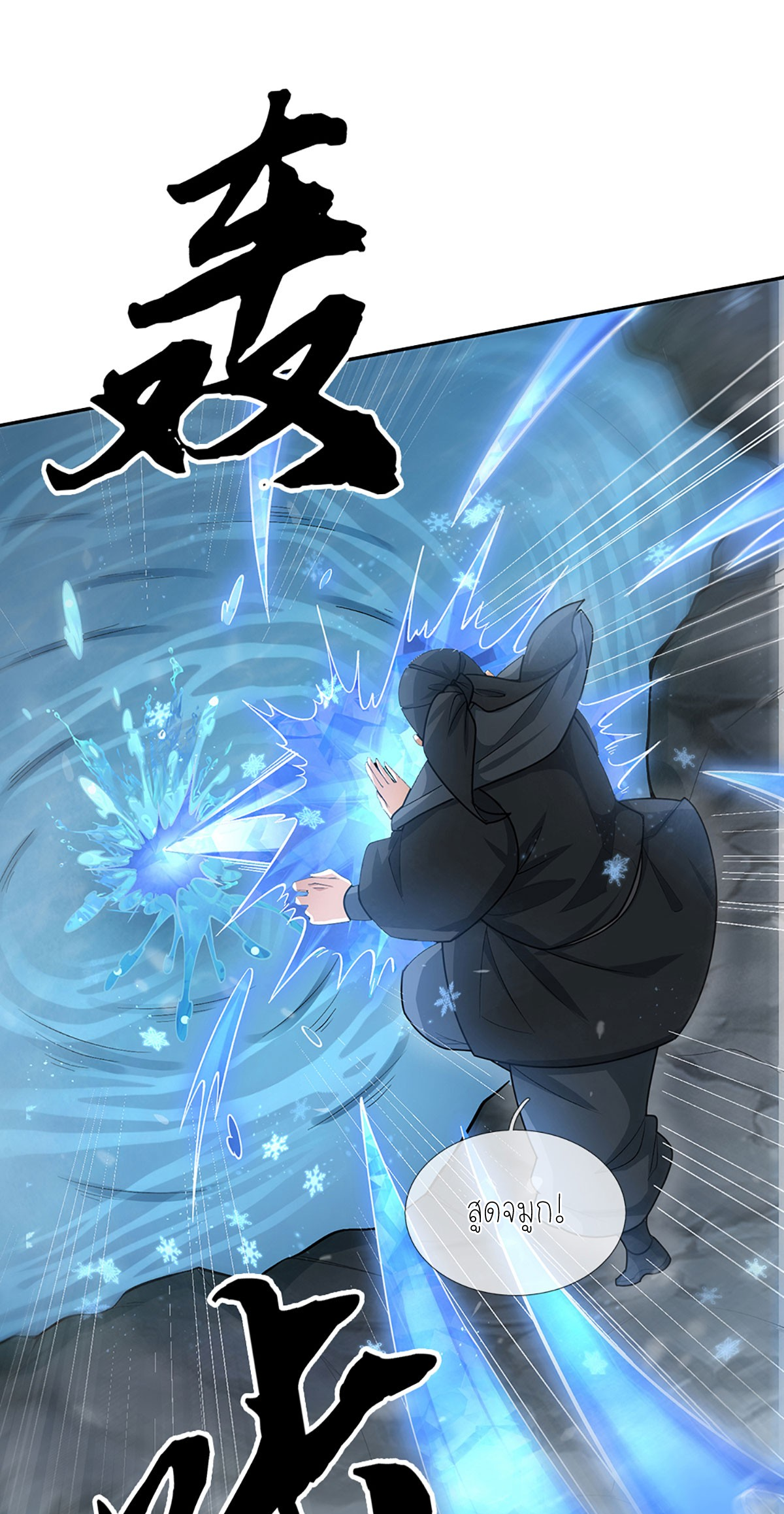 ปลุกร่างกาย ฉันอมตะ ตอนที่ 9 หน้า 21