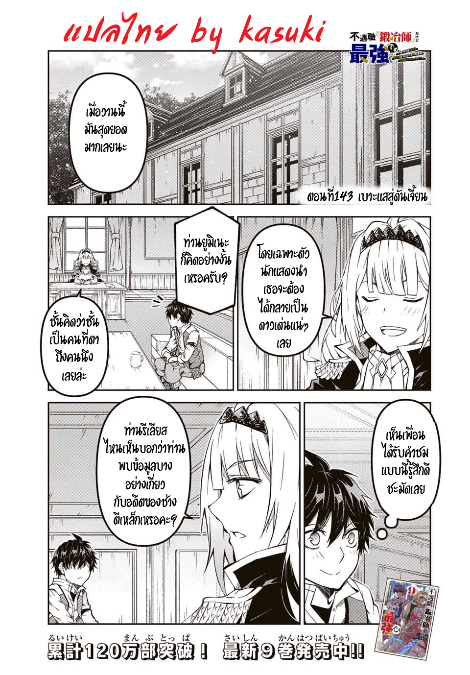 FUGUUSHOKU “KAJISHI” DAKEDO SAIKYOU DESU อาชีพสุดอ่อน(ช่างตีเหล็ก)แต่โคตรโกง ตอนที่ 142 หน้า 2