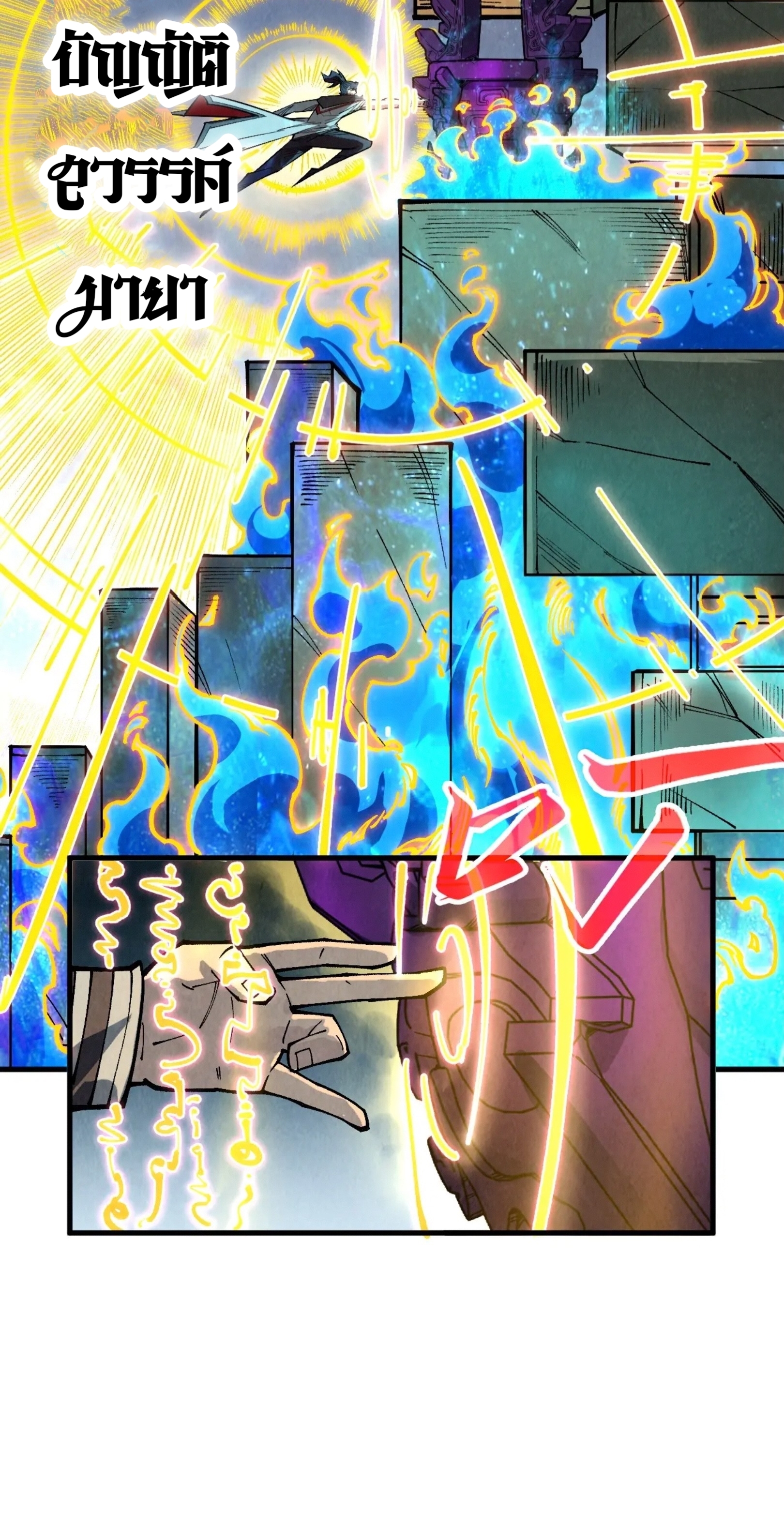 มหาเทพนิรันดร์กาล ตอนที่ 236 หน้า 46