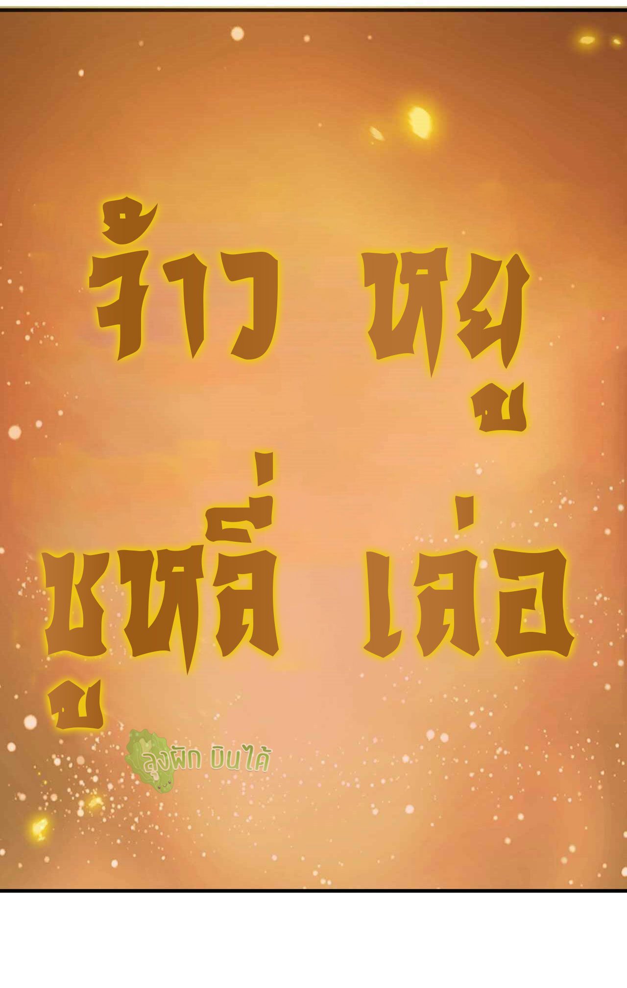 I Just Want To Be Killed (ฉันอยากจะโดนฆ่า) ตอนที่ 10 หน้า 30