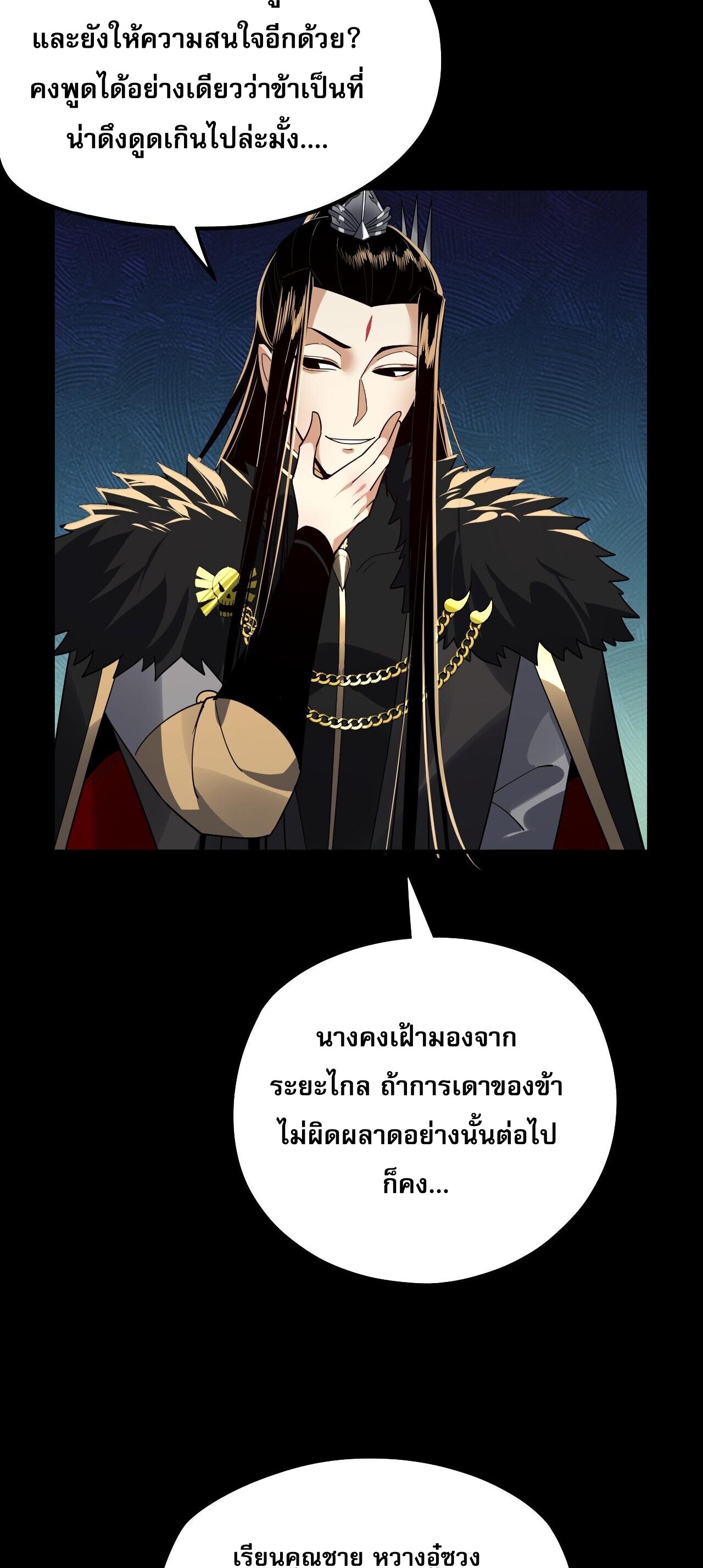 ข้าคือจอมวายร้ายผู้ยิ่งใหญ่ (ชนจีนก่อนใคร) ตอนที่ 89 หน้า 15