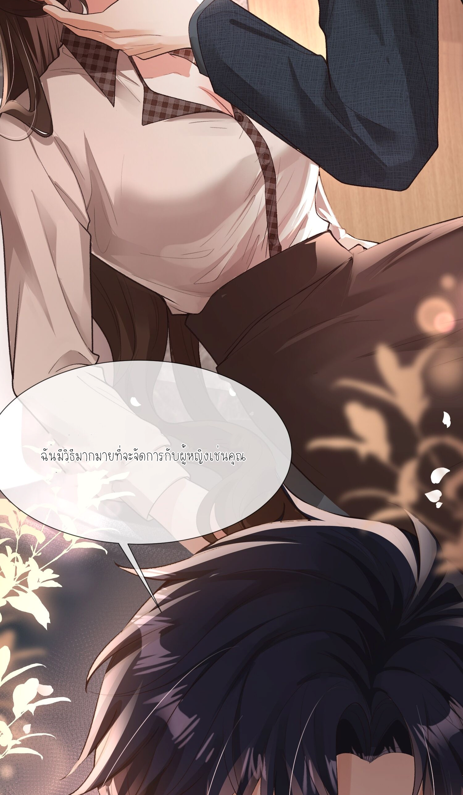 ครอบครองโดยไม่คาดคิด ตอนที่ 5 หน้า 33